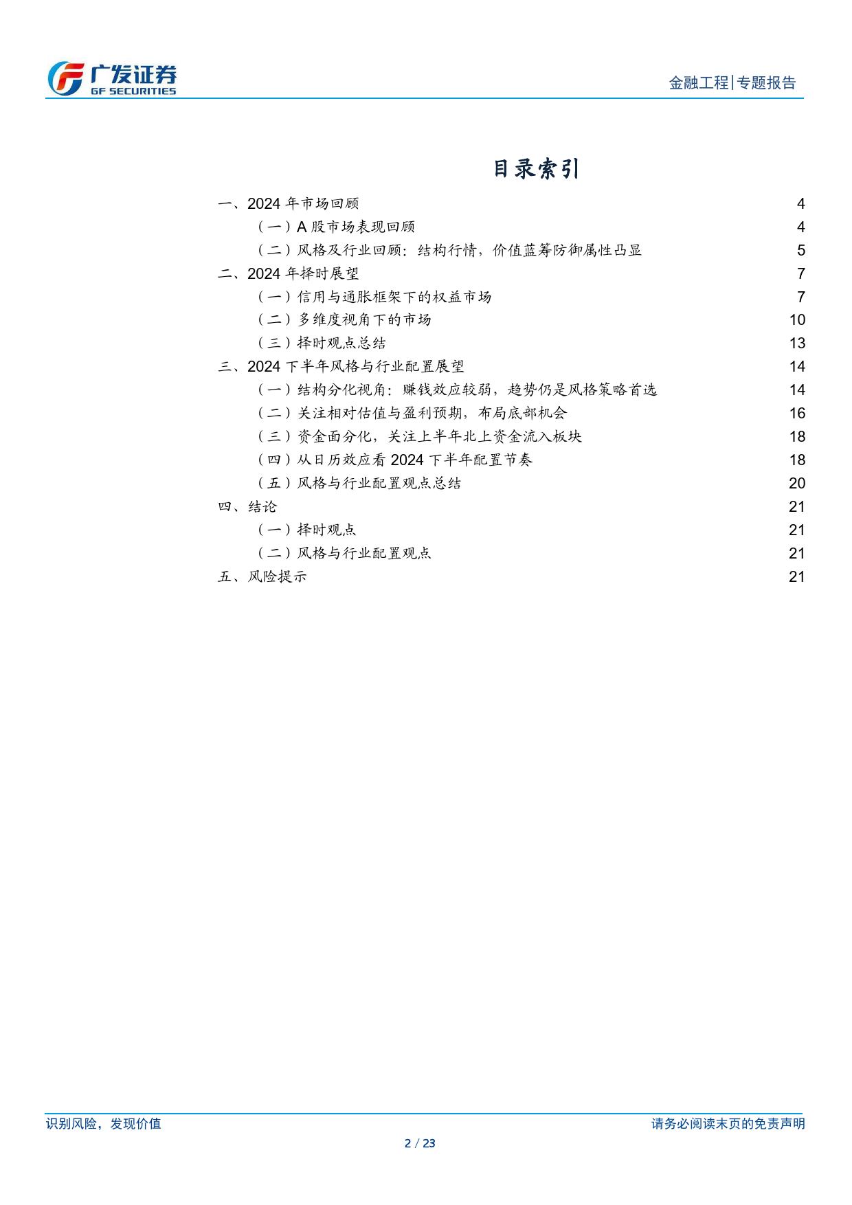 2024年中期量化策略：风格分化，关注价值风格趋势-240627-广发证券-23页_第2页