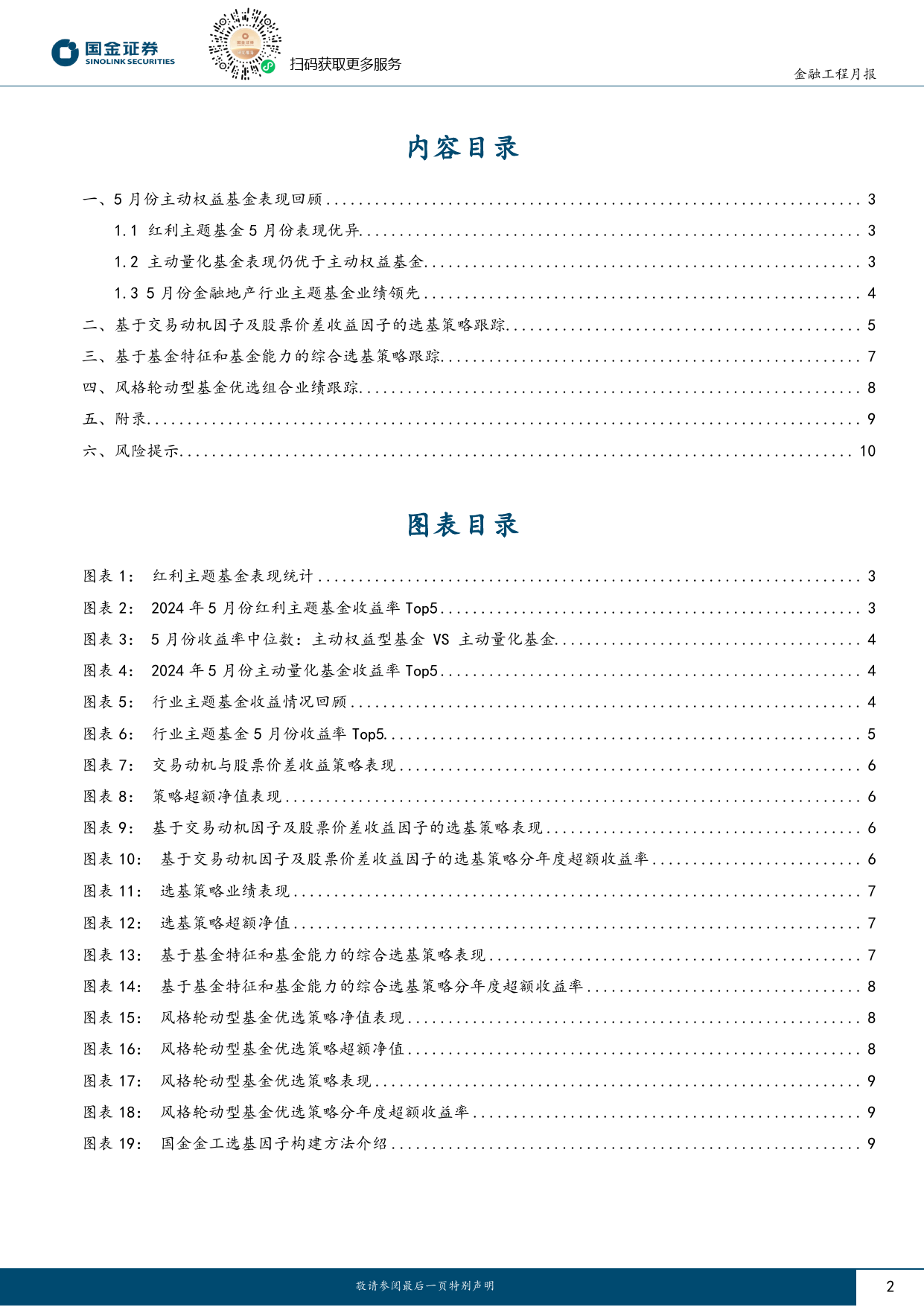 量化选基月报：5月份交易动机及价差收入选基策略跑赢基准-240618-国金证券-11页_第2页