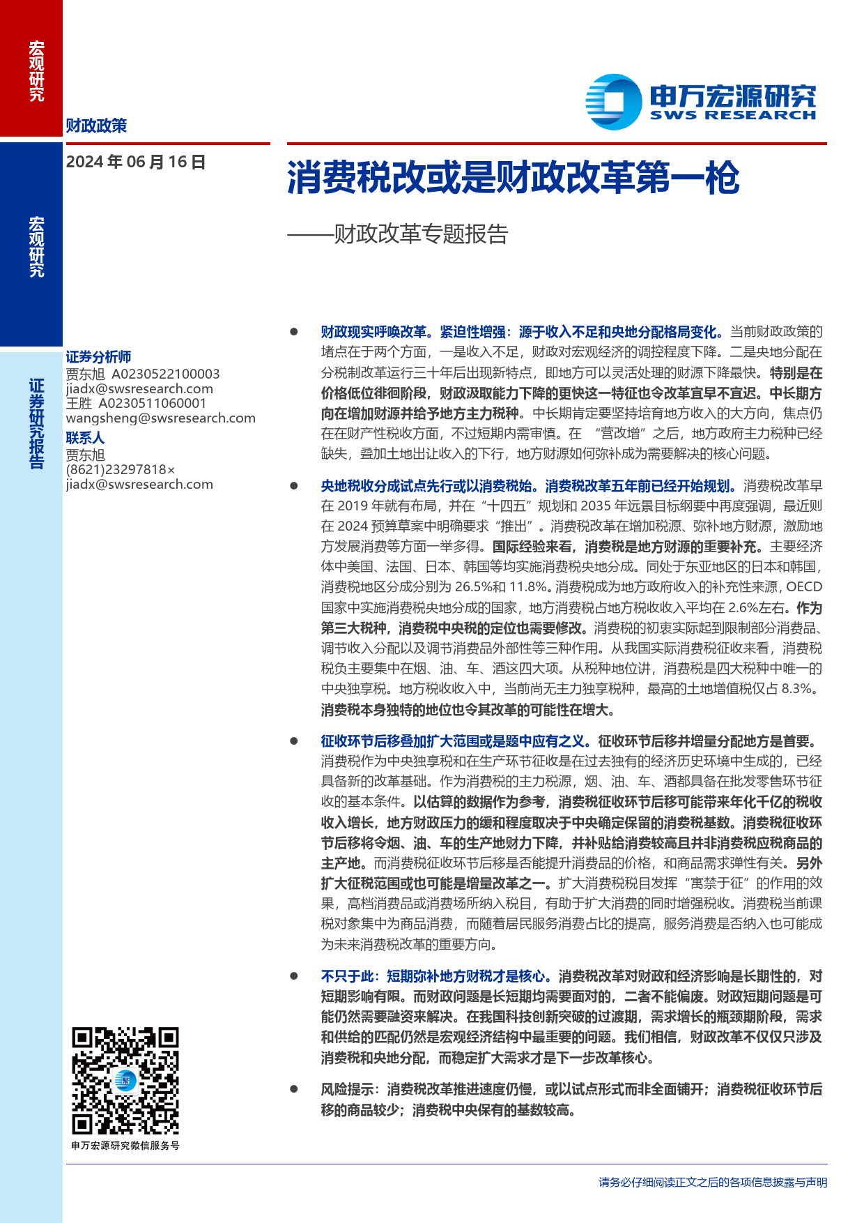 财政改革专题报告：消费税改或是财政改革第一枪-240616-申万宏源-15页_第1页