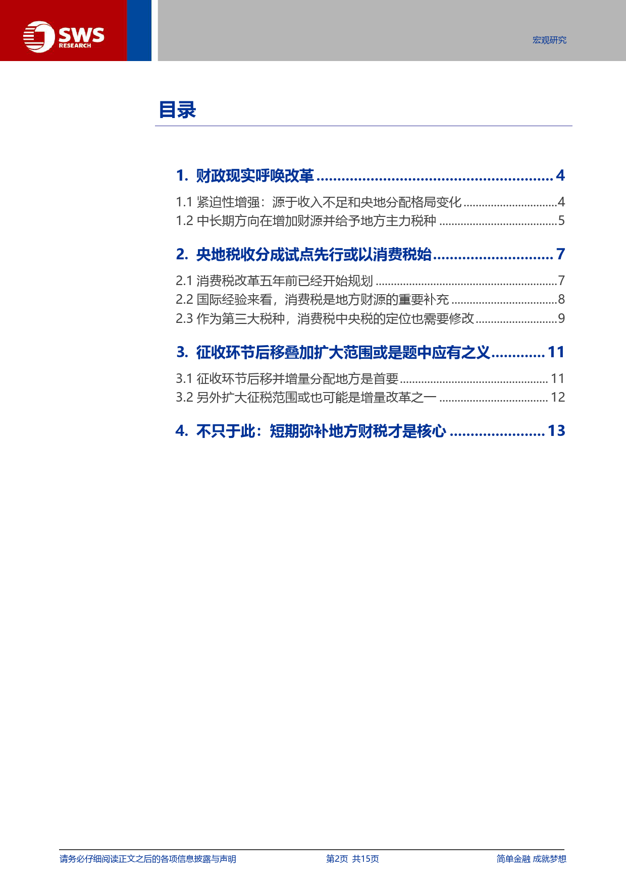 财政改革专题报告：消费税改或是财政改革第一枪-240616-申万宏源-15页_第2页