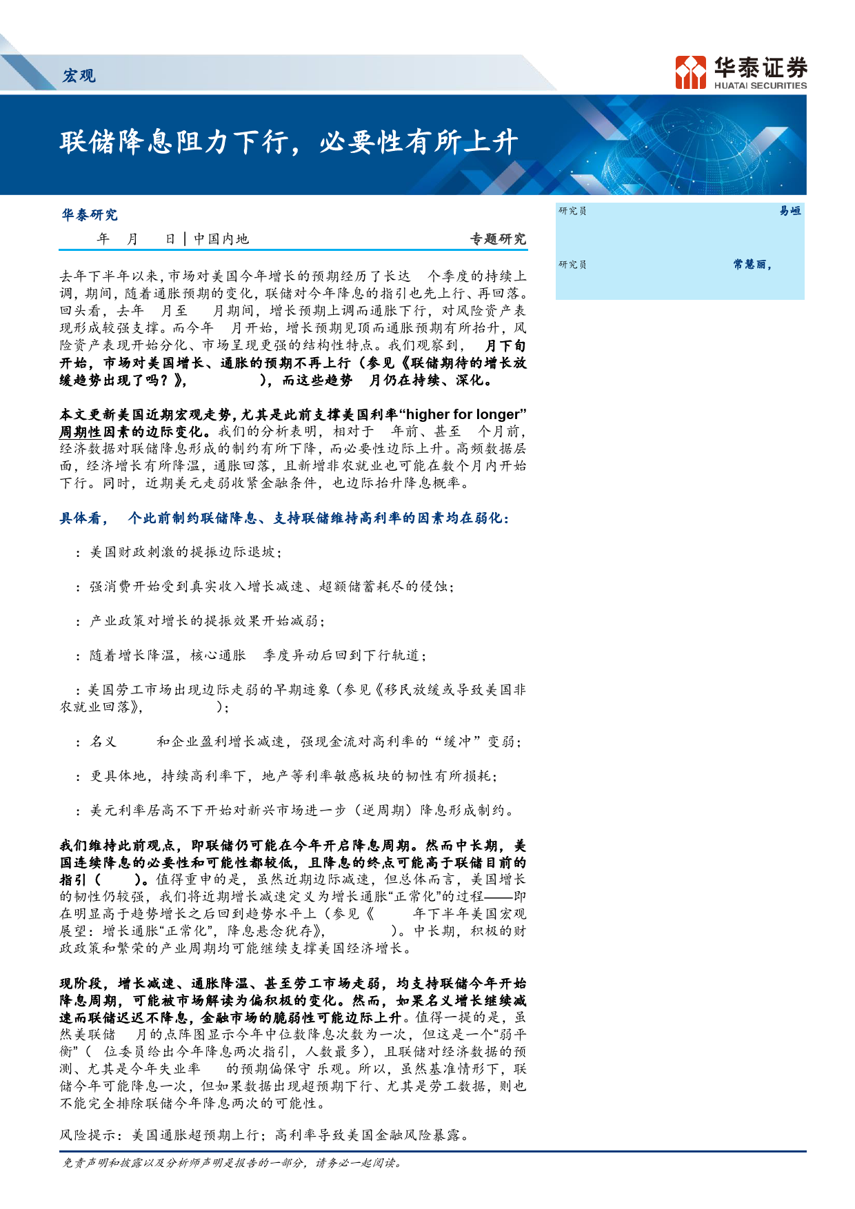 宏观专题研究：联储降息阻力下行，必要性有所上升-240624-华泰证券-17页_第1页