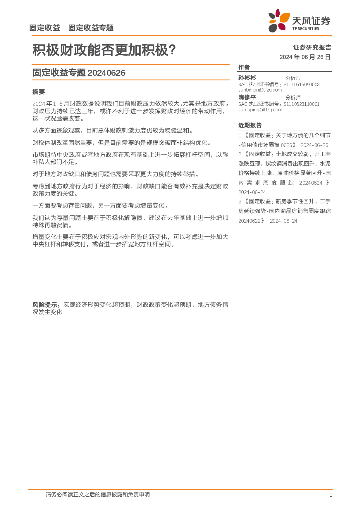 固定收益专题：积极财政能否更加积极？-240626-天风证券-11页_第1页