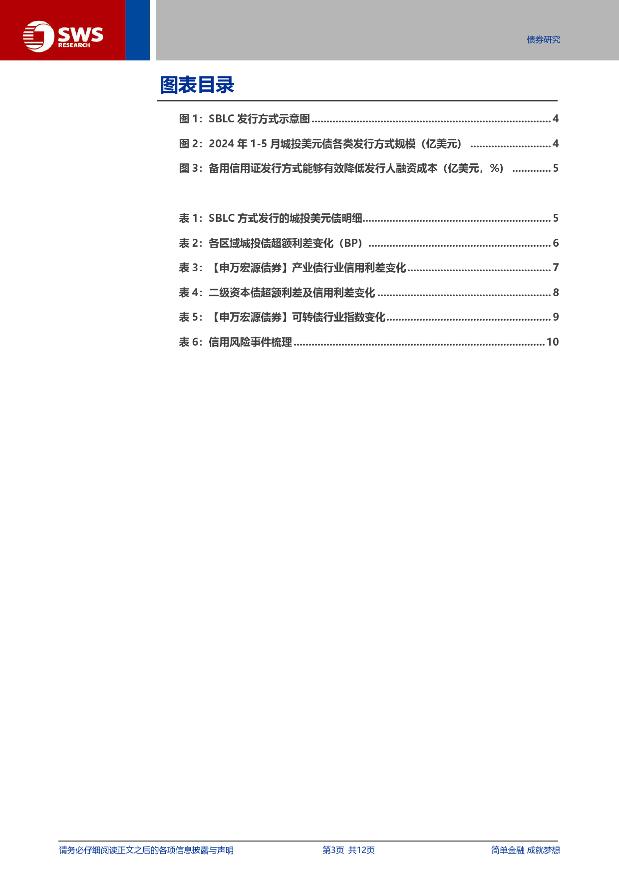 信用与产品：今年以来SBLC城投美元债发行现状如何？-240616-申万宏源-12页_第3页