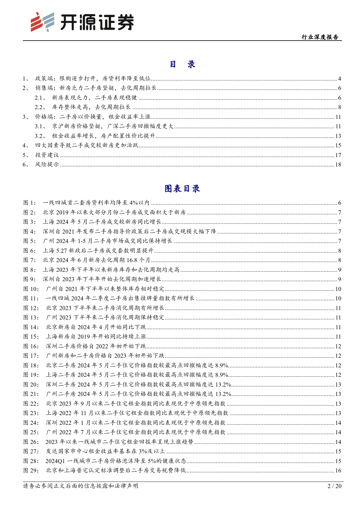 房地产行业一线城市房地产市场专题：新房乏力二手房坚挺，房产配置性价比提升-240708-开源证券-20页_第2页