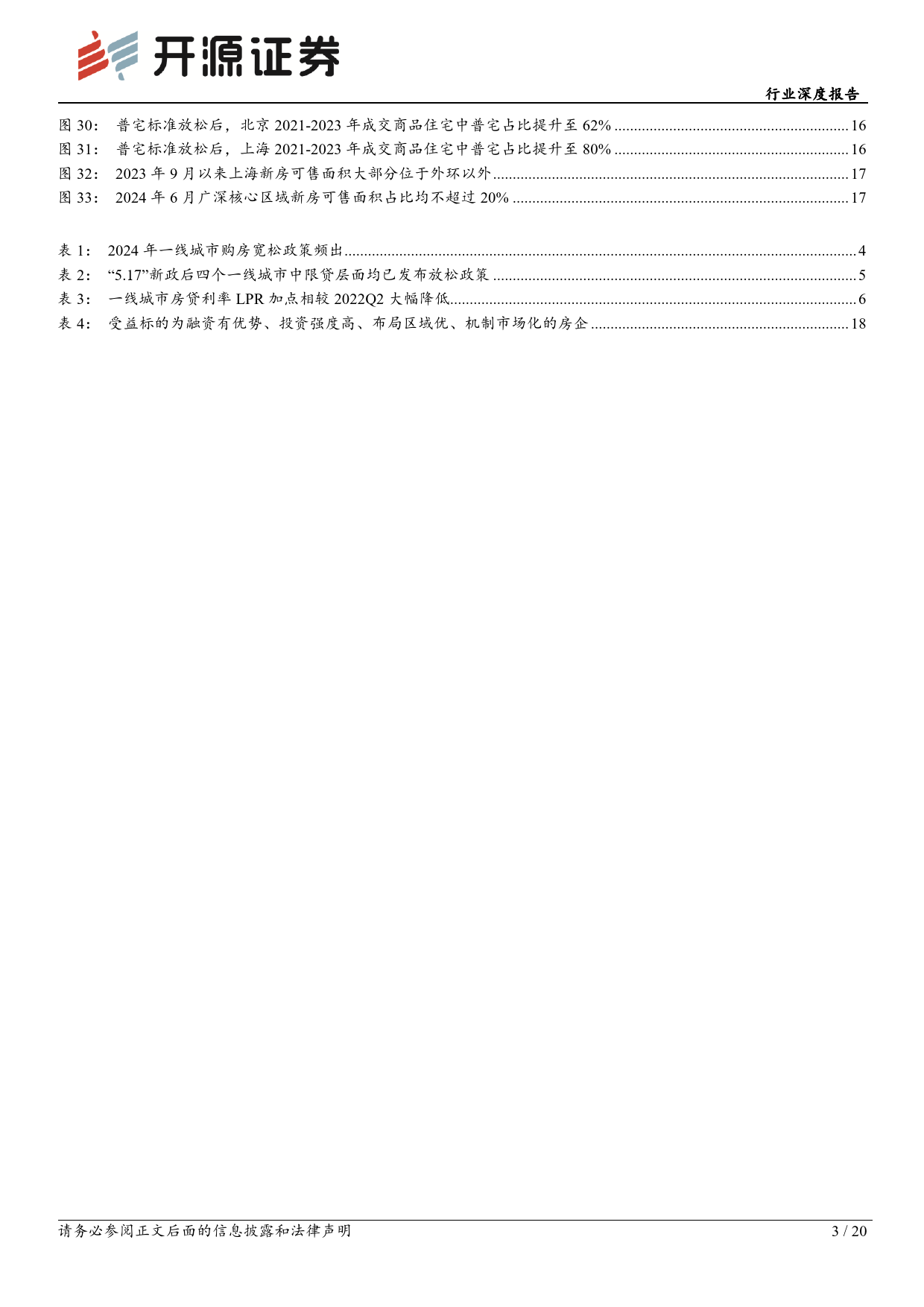 房地产行业一线城市房地产市场专题：新房乏力二手房坚挺，房产配置性价比提升-240708-开源证券-20页_第3页