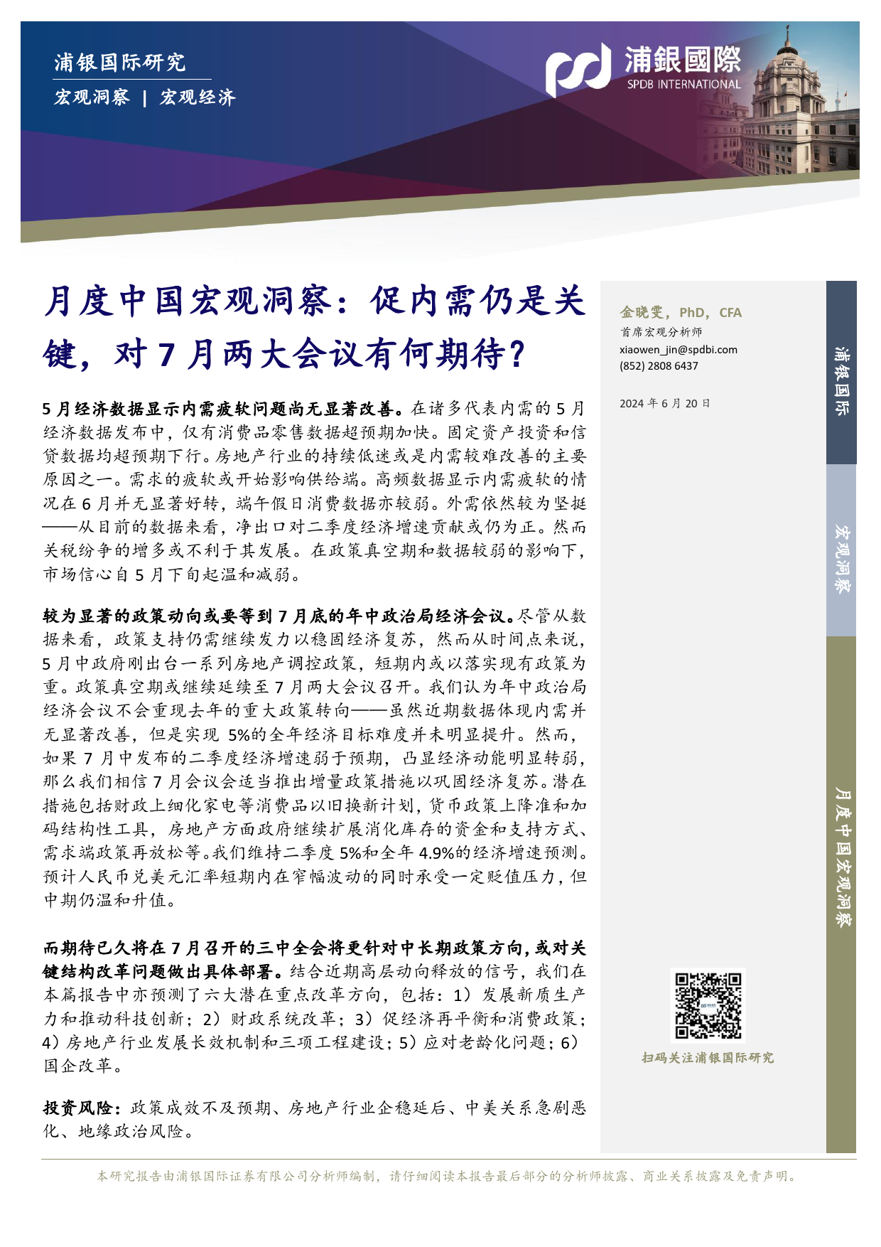 月度中国宏观洞察：促内需仍是关键，对7月两大会议有何期待？-240620-浦银国际-12页_第1页