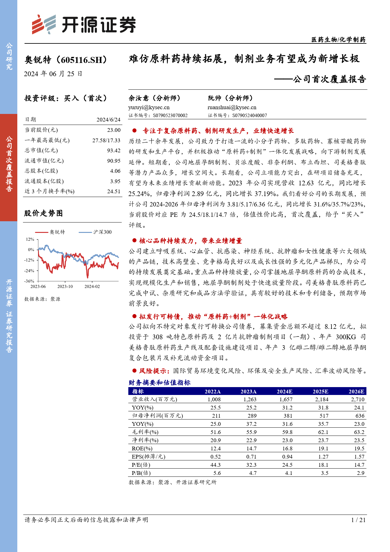 奥锐特(605116)公司首次覆盖报告：难仿原料药持续拓展，制剂业务有望成为新增长极-240625-开源证券-21页_第1页