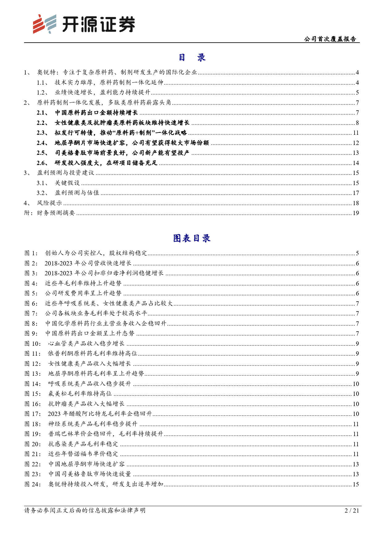 奥锐特(605116)公司首次覆盖报告：难仿原料药持续拓展，制剂业务有望成为新增长极-240625-开源证券-21页_第2页