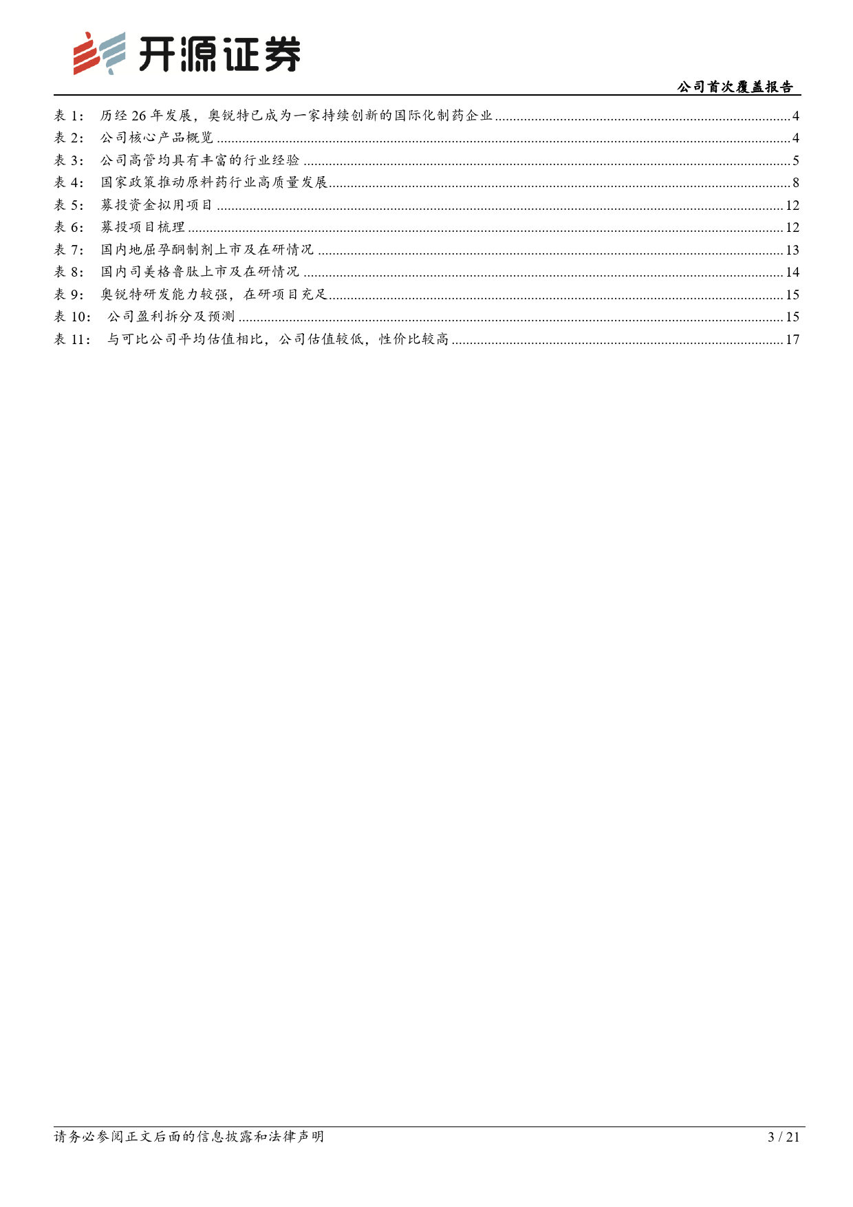 奥锐特(605116)公司首次覆盖报告：难仿原料药持续拓展，制剂业务有望成为新增长极-240625-开源证券-21页_第3页