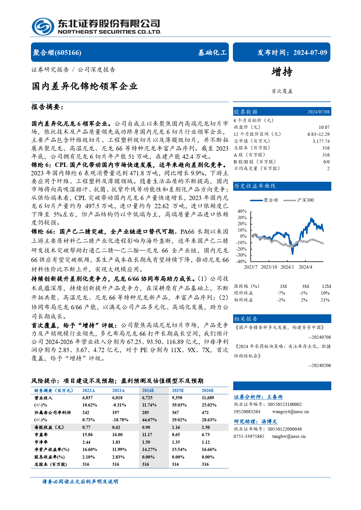 聚合顺(605166)国内差异化锦纶领军企业-240709-东北证券-31页_第1页