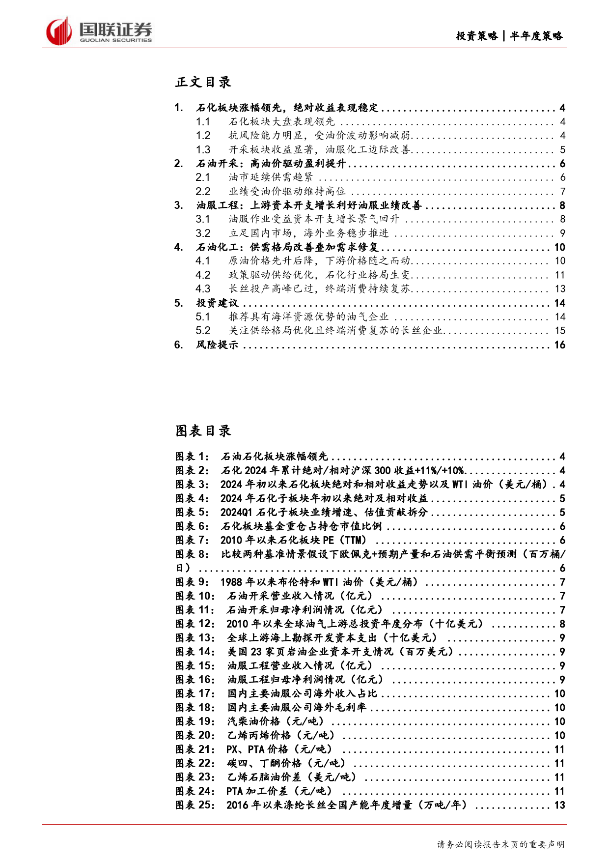 石油石化行业2024年度中期投资策略：上游资源紧平衡，下游需求慢复苏-240711-国联证券-17页_第2页