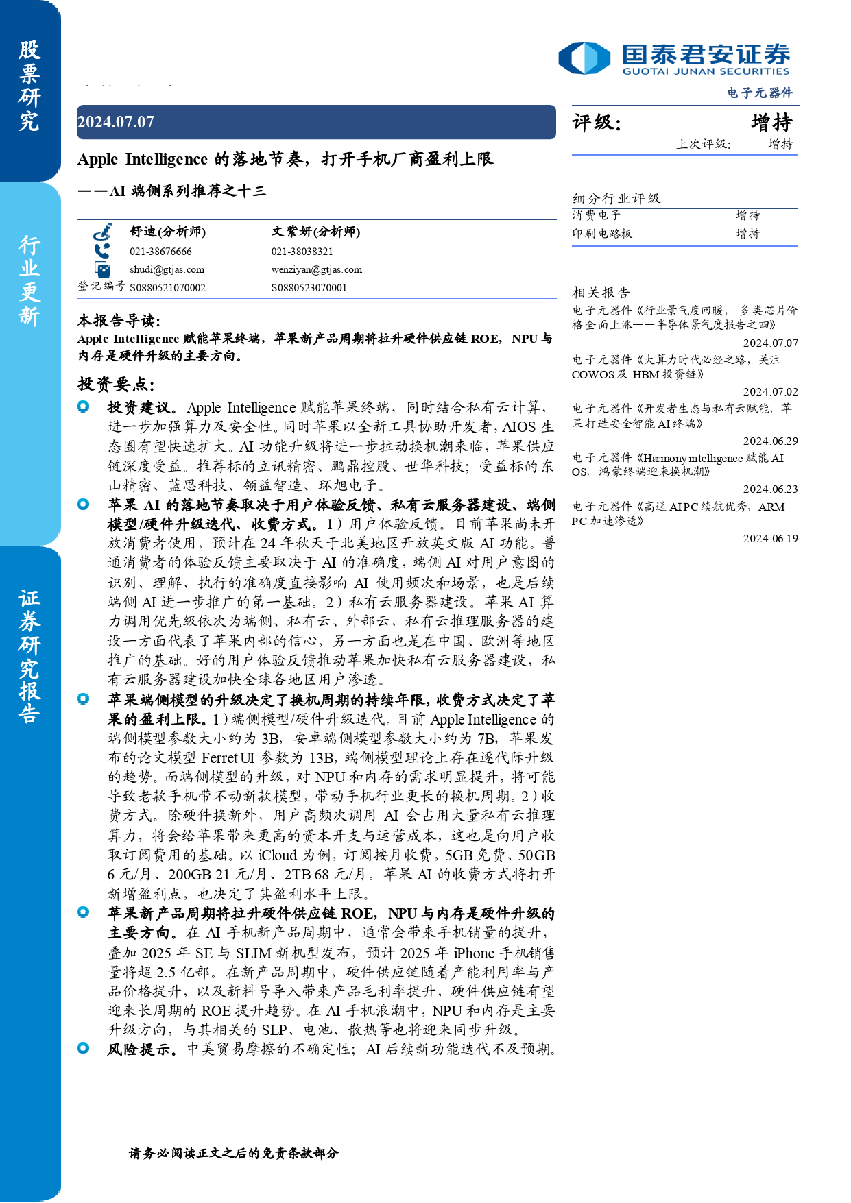 电子元器件行业AI端侧系列推荐之十三：Apple+Intelligence的落地节奏，打开手机厂商盈利上限-240707-国泰君安-10页_第1页