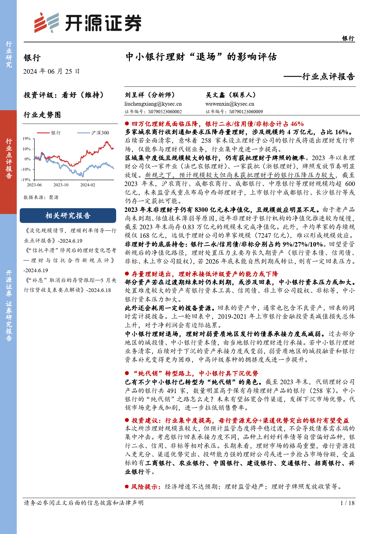 银行行业点评报告：中小银行理财“退场”的影响评估-240625-开源证券-18页_第1页