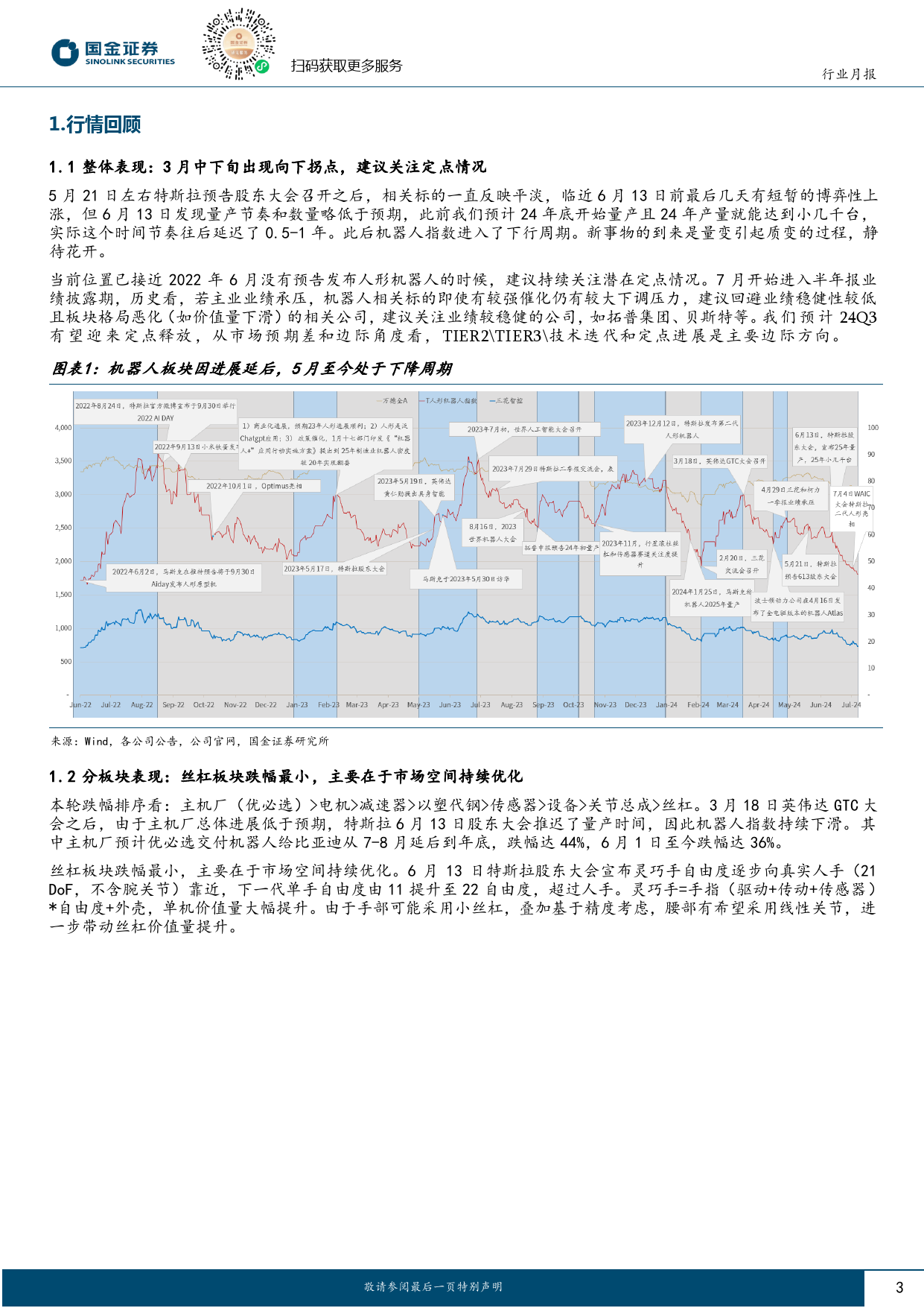 机器人行业月报：国产人形运动能力整体提升，24-25年密集实现小批量生产-240710-国金证券-13页_第3页