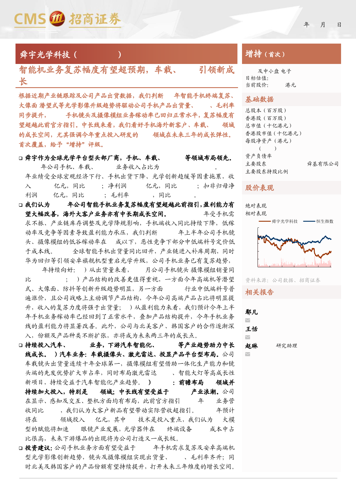 舜宇光学科技(02382.HK)智能机业务复苏幅度有望超预期，车载、XR引领新成长-240616-招商证券-22页_第1页