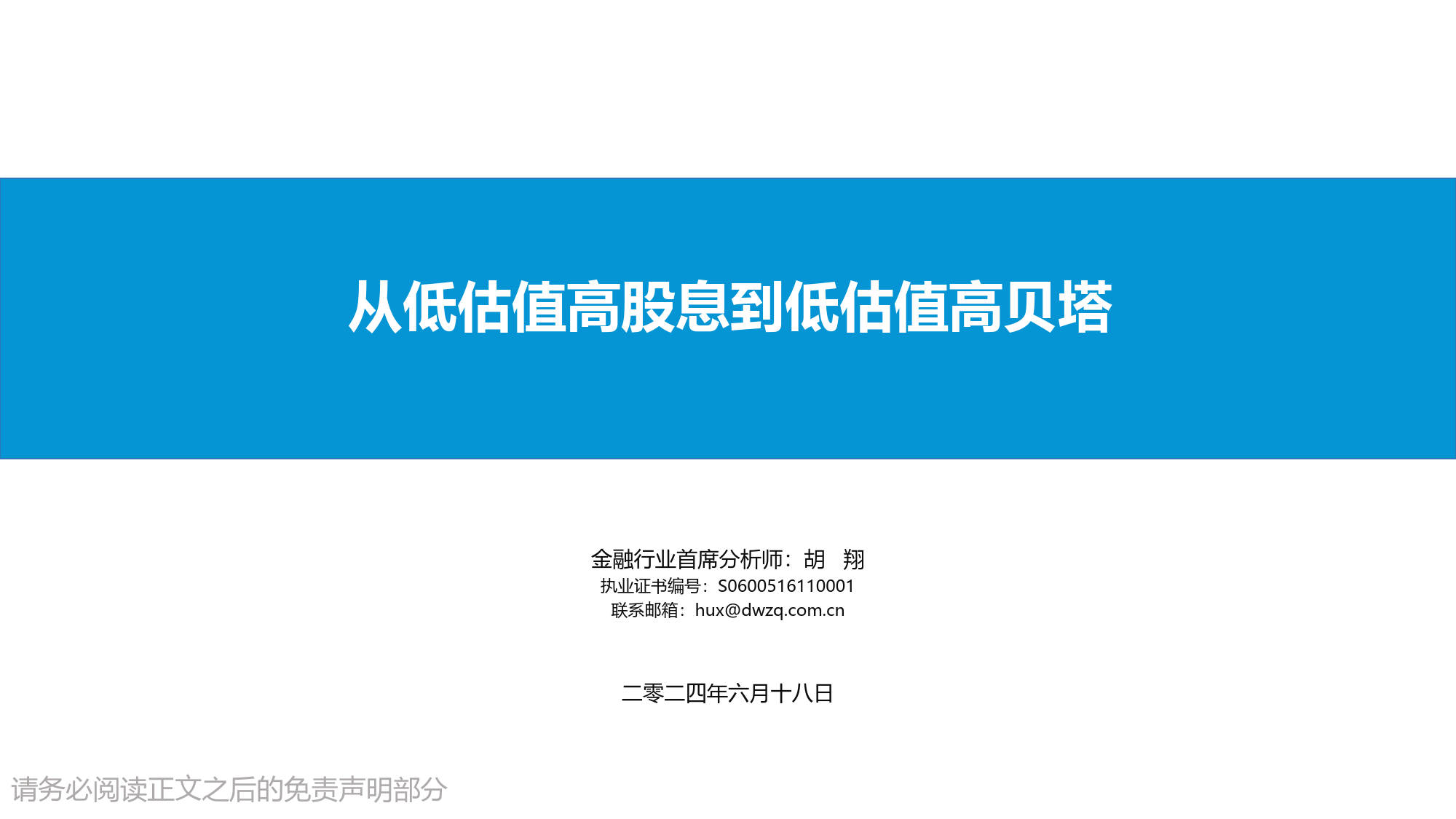 金融行业：从低估值高股息到低估值高贝塔-240618-东吴证券-25页_第1页