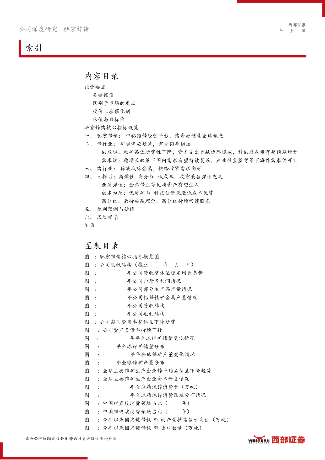 驰宏锌锗(600497)首次覆盖报告：铅锌龙头，攻守兼备弹性十足-240711-西部证券-22页_第2页