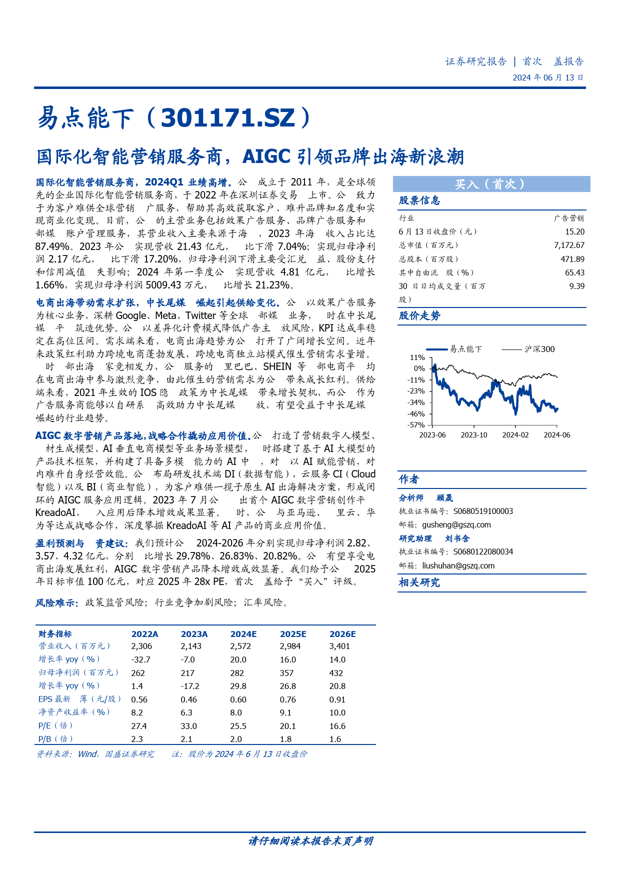 易点天下-301171.SZ-国际化智能营销服务商，AIGC引领品牌出海新浪潮-20240613-国盛证券-27页_第1页