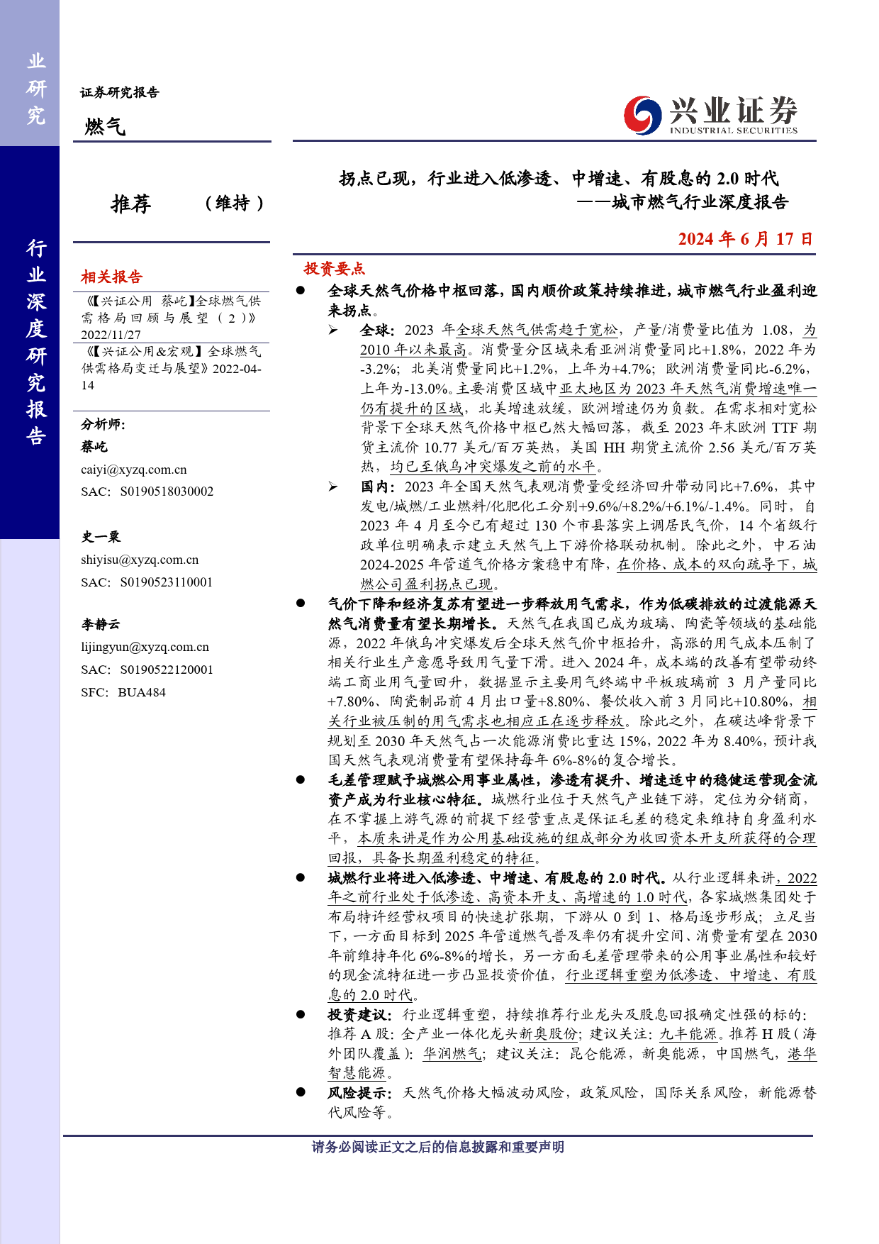 城市燃气行业深度报告：拐点已现，行业进入低渗透、中增速、有股息的2.0时代-240617-兴业证券-26页_第1页