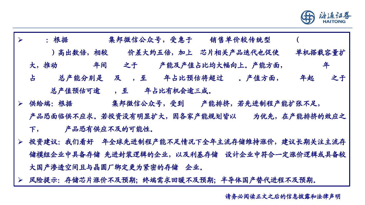 半导体存储行业跟踪：主流存储涨价持续，原厂提高先进制程投片-240708-海通证券-21页_第3页