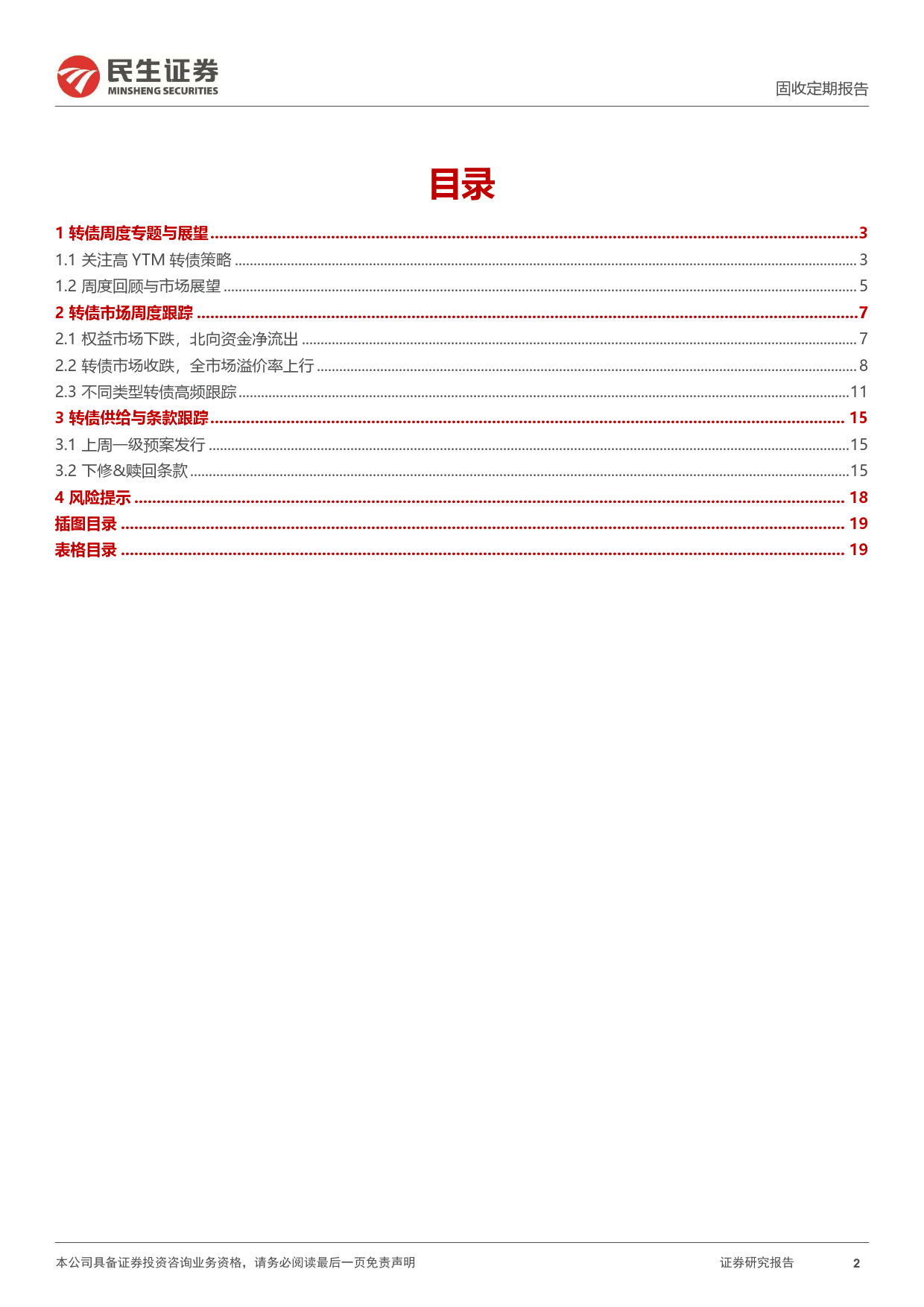 可转债：关注高YTM转债策略-240708-民生证券-20页_第2页