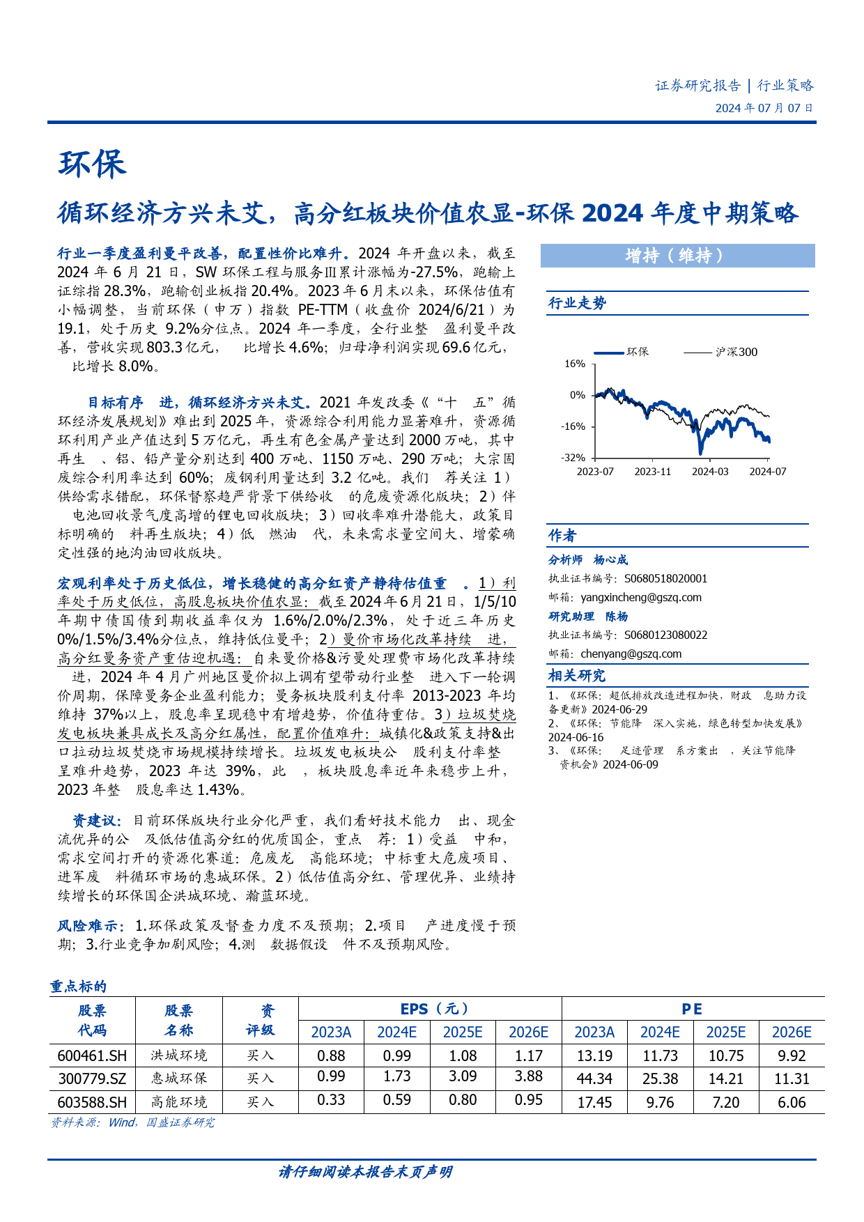 环保2024年度中期策略：循环经济方兴未艾，高分红板块价值凸显-240707-国盛证券-29页_第1页