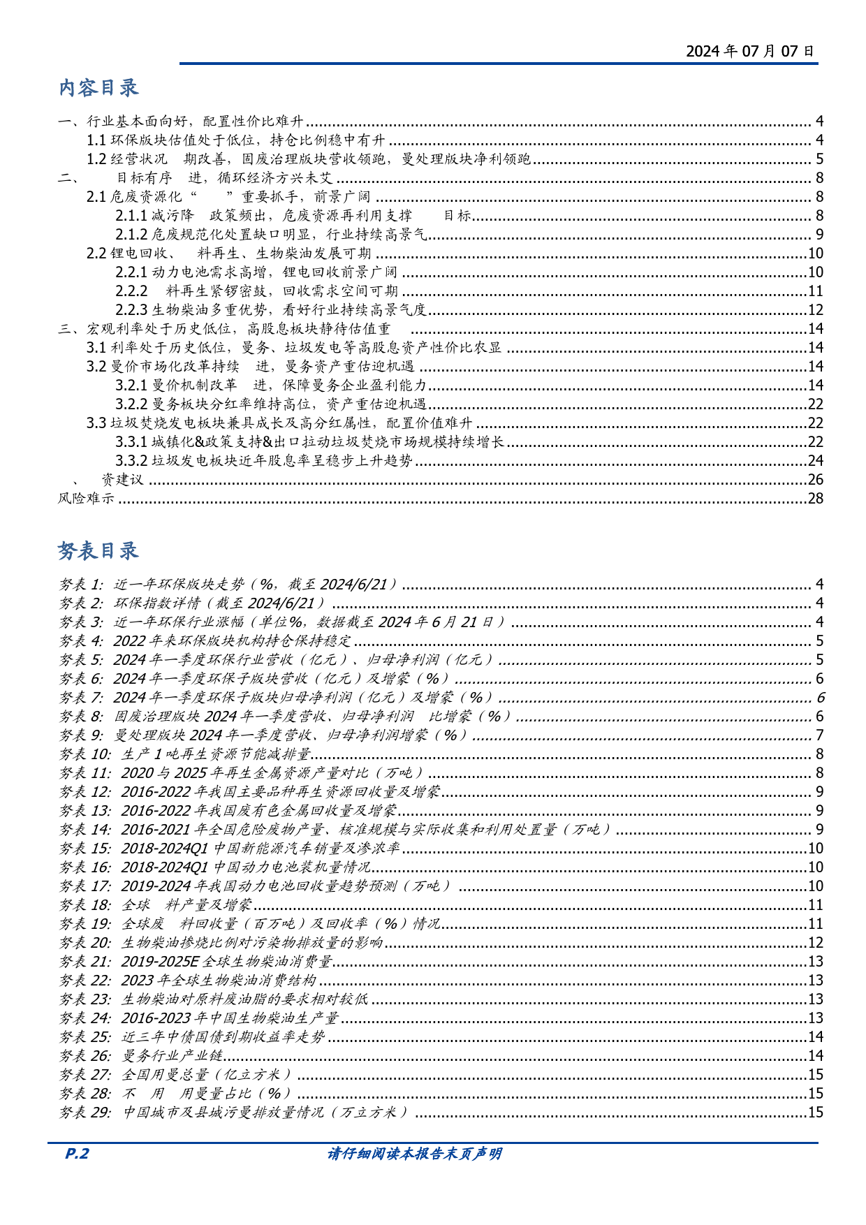 环保2024年度中期策略：循环经济方兴未艾，高分红板块价值凸显-240707-国盛证券-29页_第2页