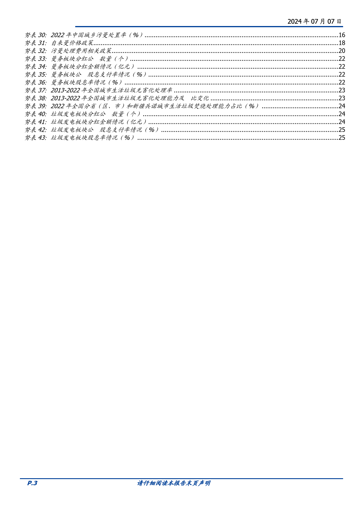 环保2024年度中期策略：循环经济方兴未艾，高分红板块价值凸显-240707-国盛证券-29页_第3页