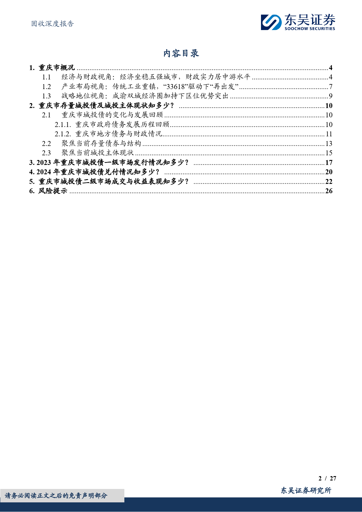 固收深度报告：城投挖系列(十一)之智造引领，山城启航，重庆市城投债现状4个知多少-240624-东吴证券-27页_第2页