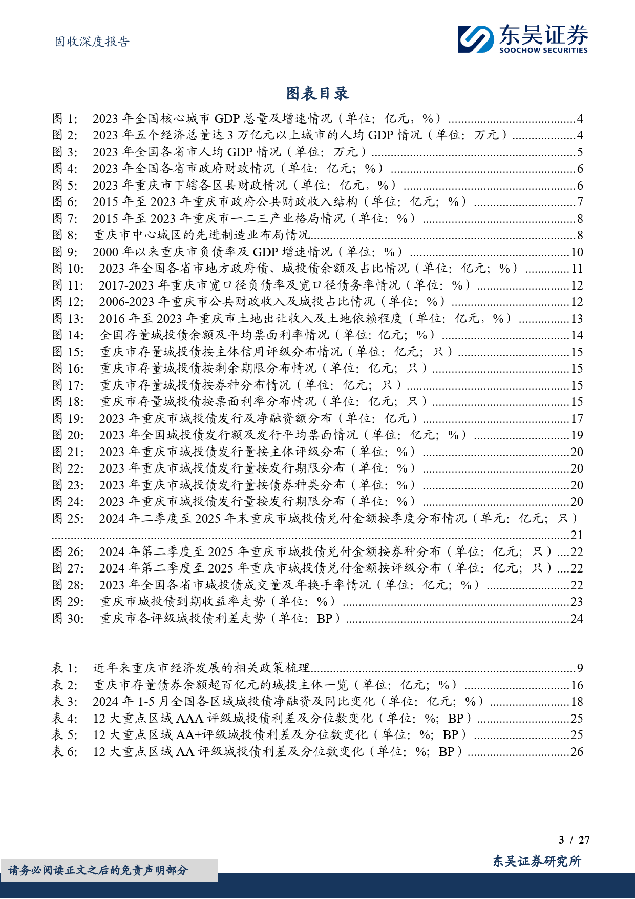 固收深度报告：城投挖系列(十一)之智造引领，山城启航，重庆市城投债现状4个知多少-240624-东吴证券-27页_第3页