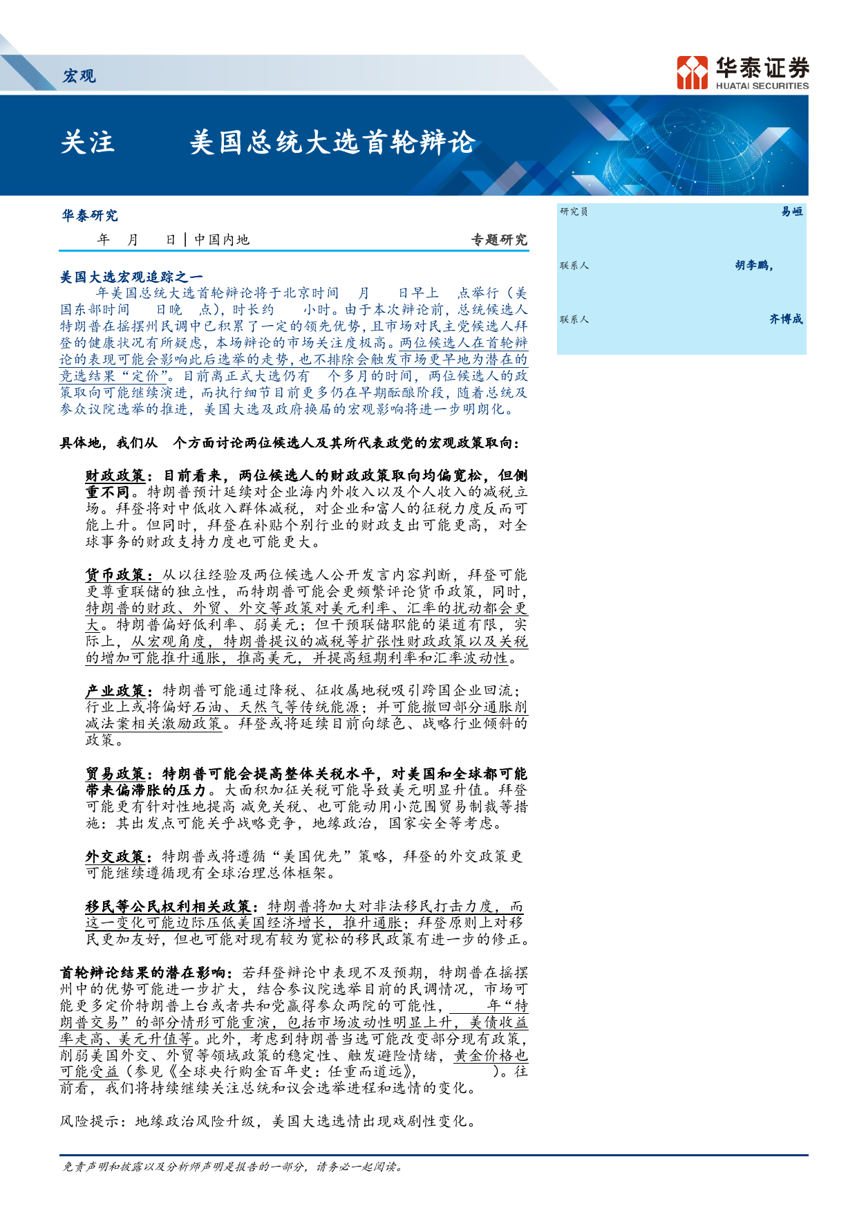 宏观专题研究：关注6.28美国总统大选首轮辩论-240627-华泰证券-13页_第1页