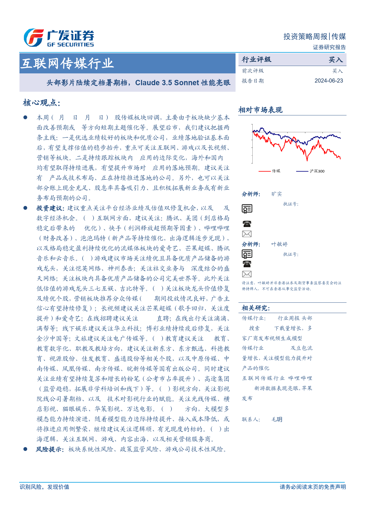 互联网传媒行业：头部影片陆续定档暑期档，Claude+3.5+Sonnet性能亮眼-240623-广发证券-22页_第1页