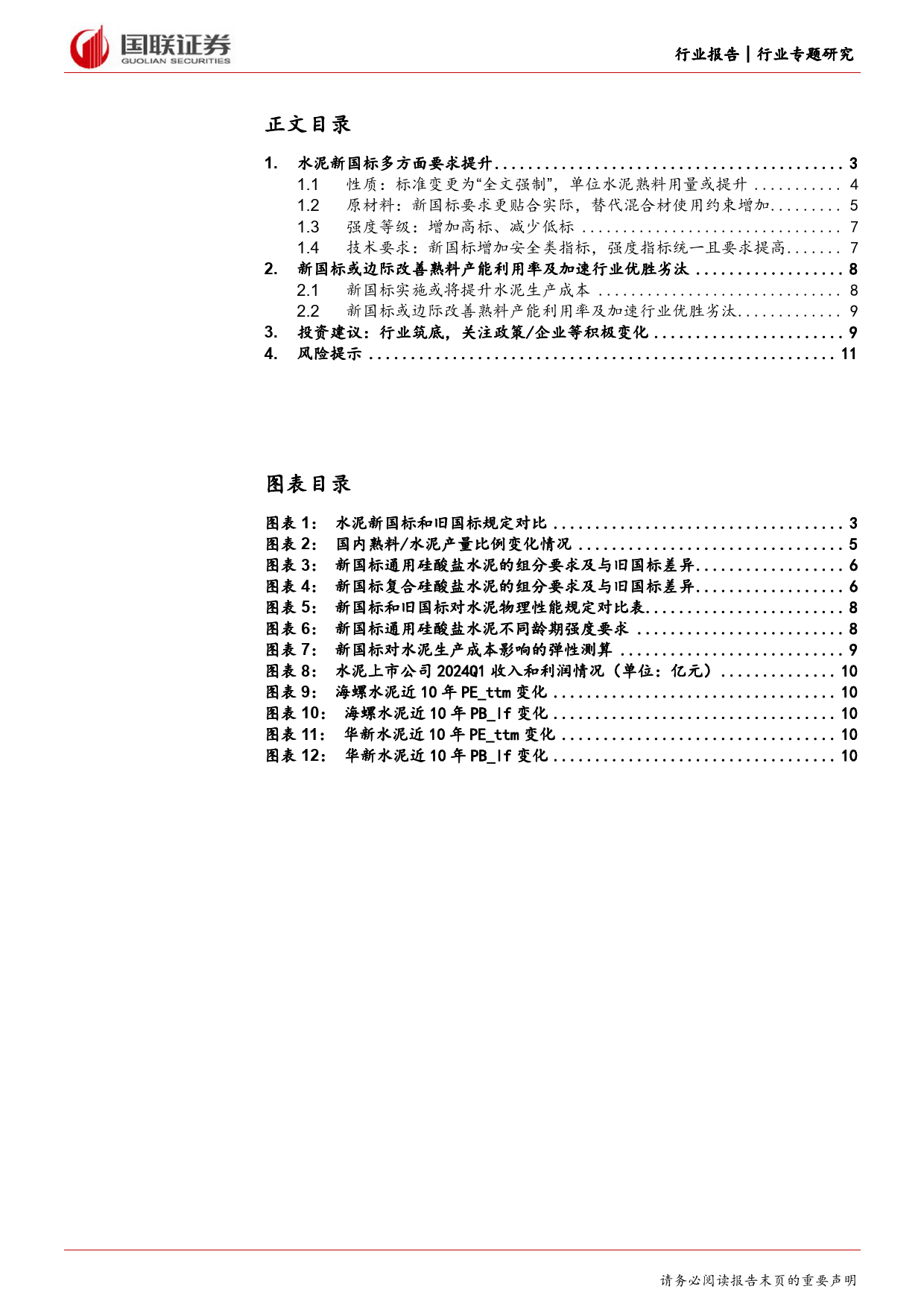 建筑材料及新材料行业：水泥新国标有哪些影响？-240711-国联证券-12页_第2页