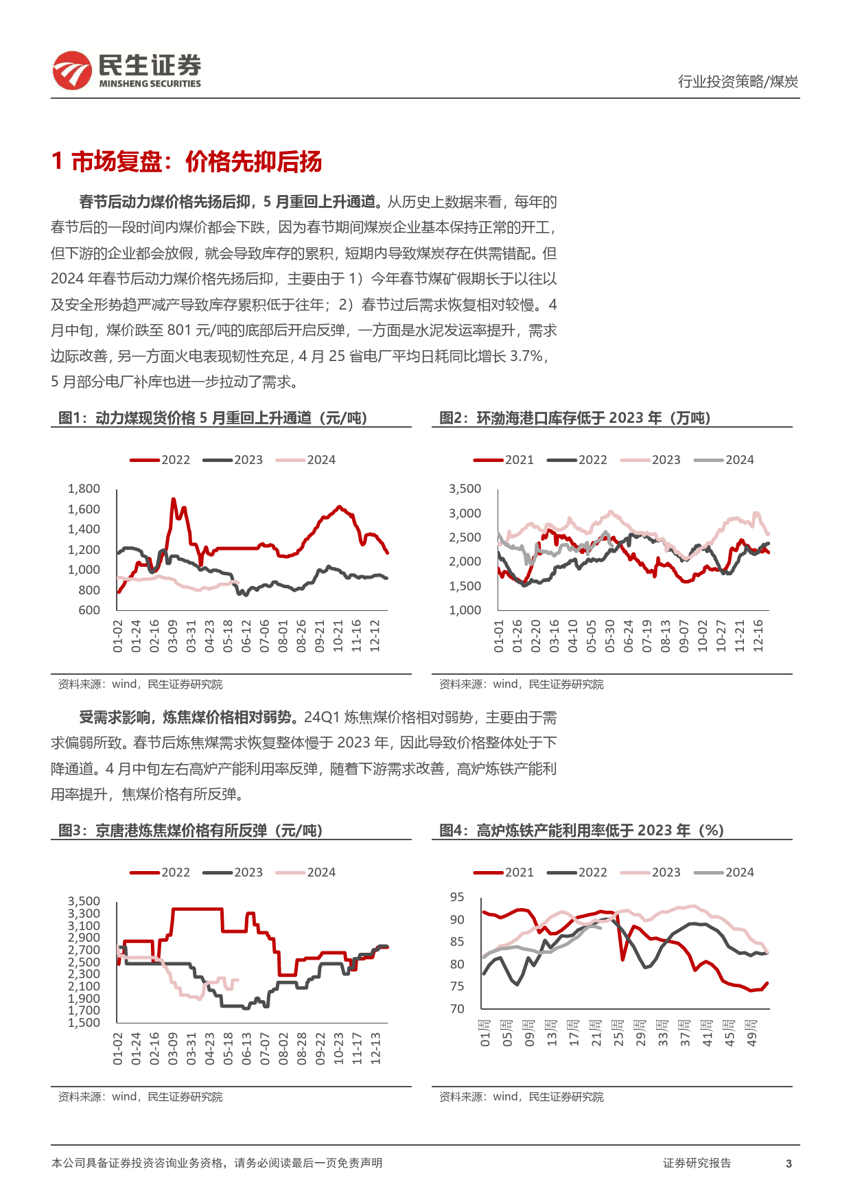 煤炭行业2024年中期投资策略：供给扰动，动力煤需求缺口扩大-240615-民生证券-20页_第3页