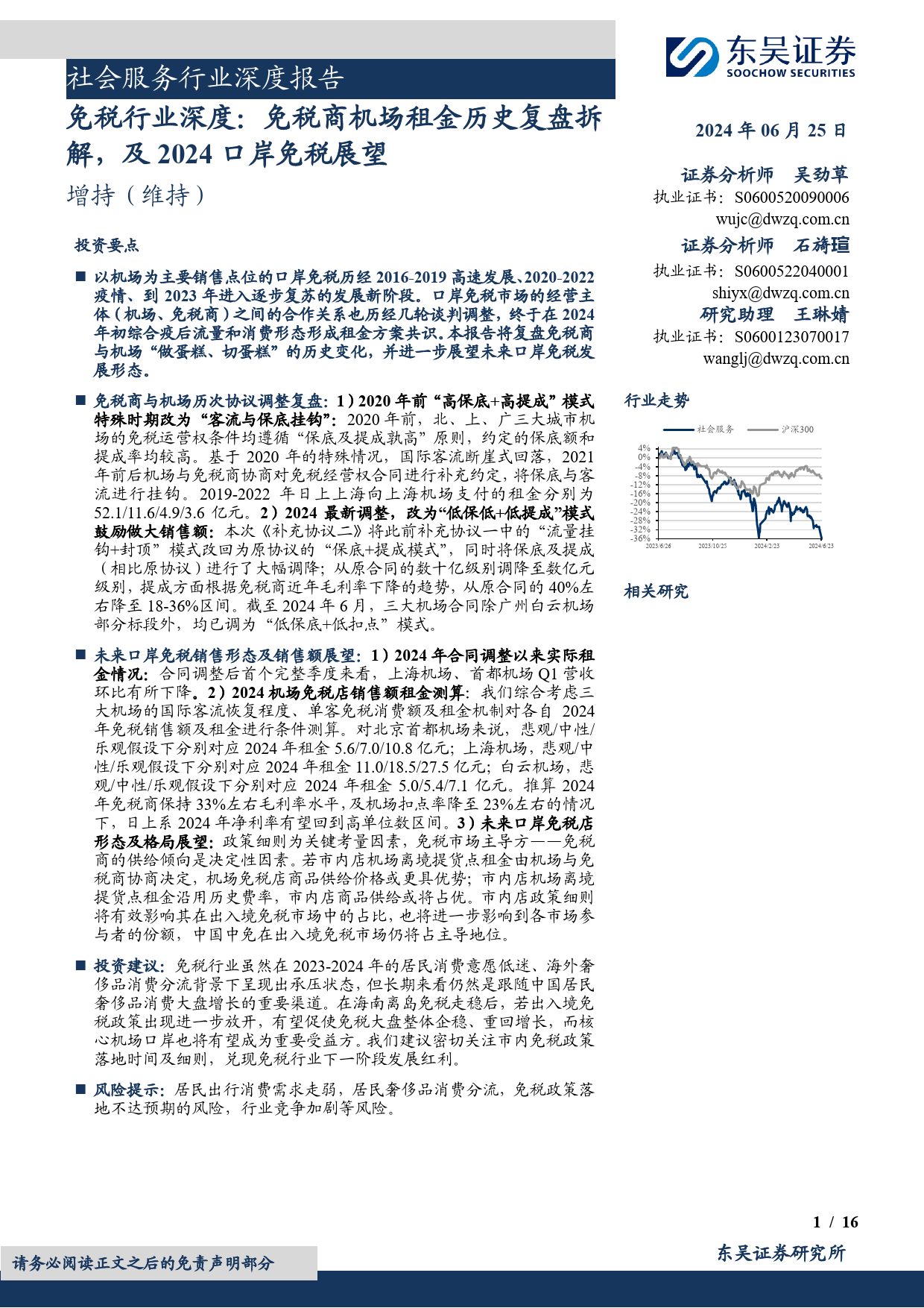 免税行业深度：免税商机场租金历史复盘拆解，及2024口岸免税展望-240625-东吴证券-16页_第1页