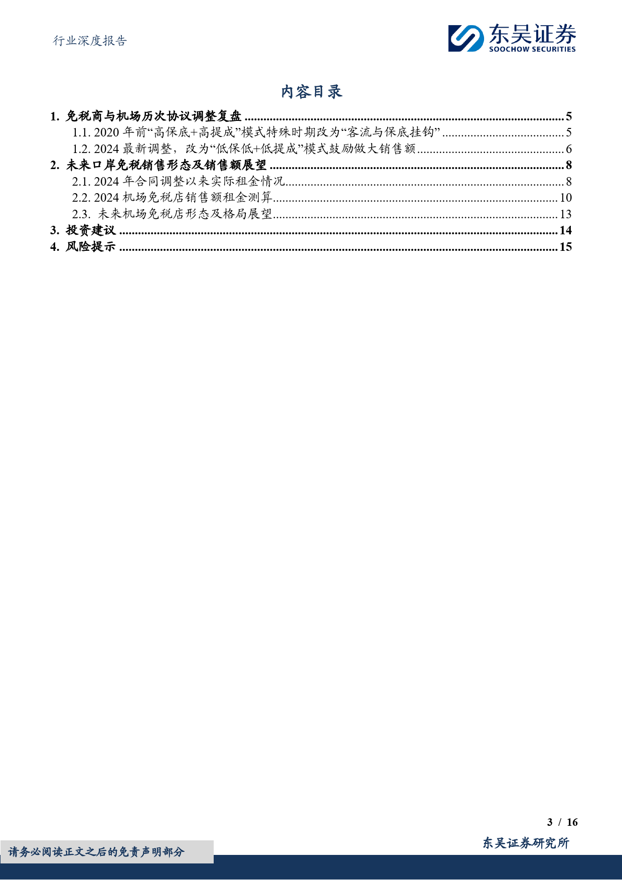 免税行业深度：免税商机场租金历史复盘拆解，及2024口岸免税展望-240625-东吴证券-16页_第3页