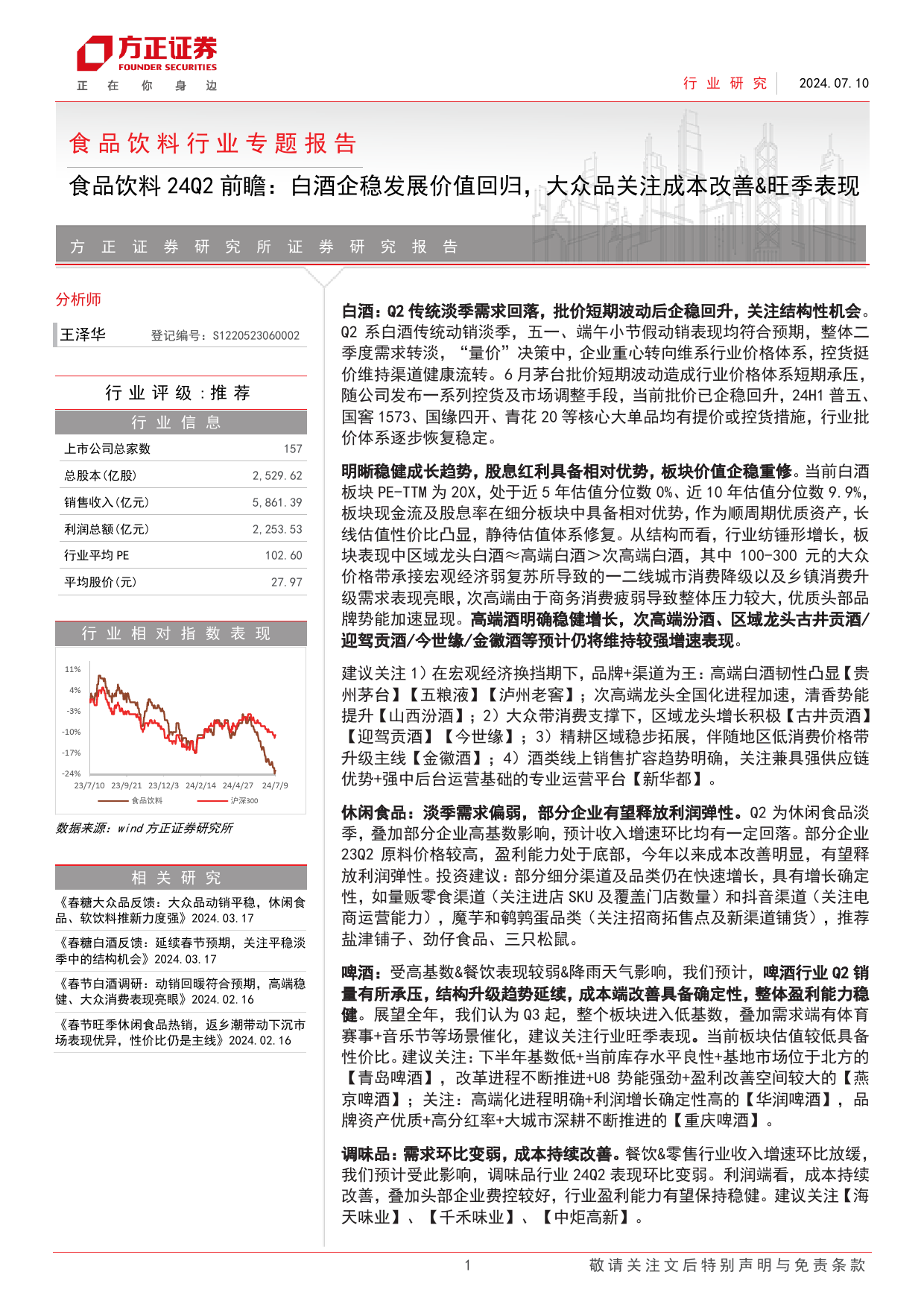 食品饮料行业24Q2前瞻：白酒企稳发展价值回归，大众品关注成本改善%26旺季表现-240710-方正证券-19页_第1页