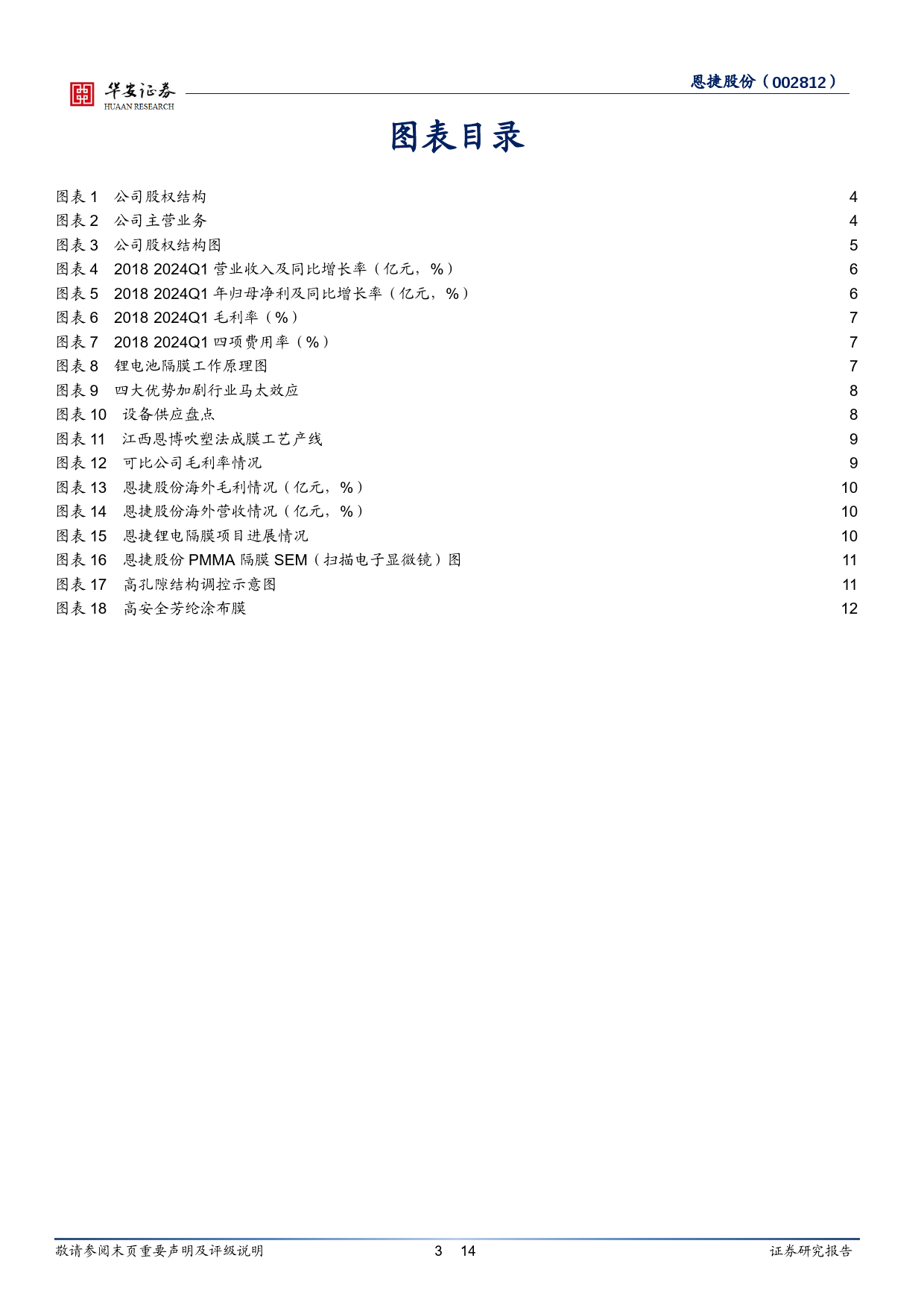 恩捷股份(002812)湿法隔膜站位稳固，海外布局持续推进-240620-华安证券-14页_第3页