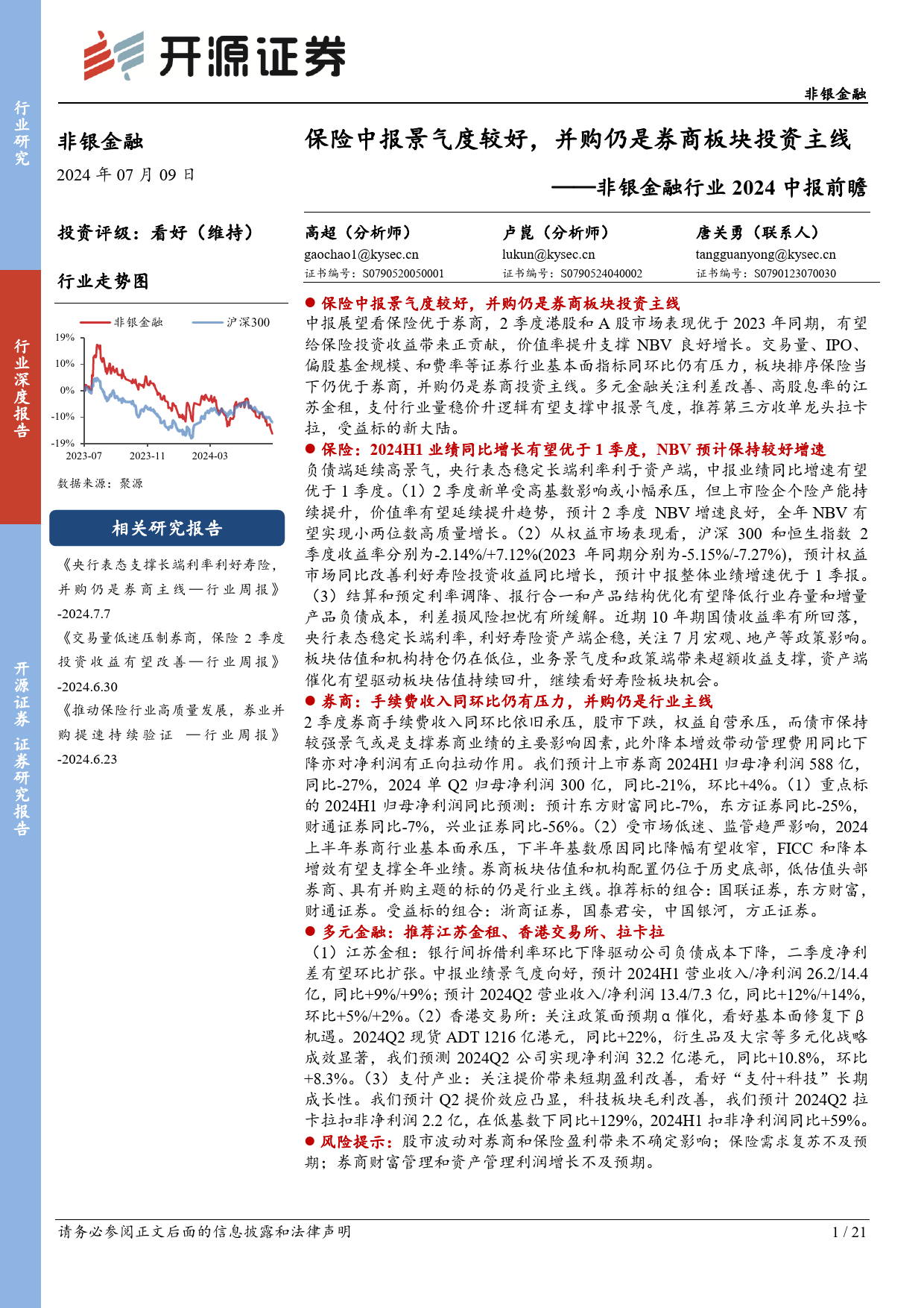 非银金融行业2024中报前瞻：保险中报景气度较好，并购仍是券商板块投资主线-240709-开源证券-21页_第1页