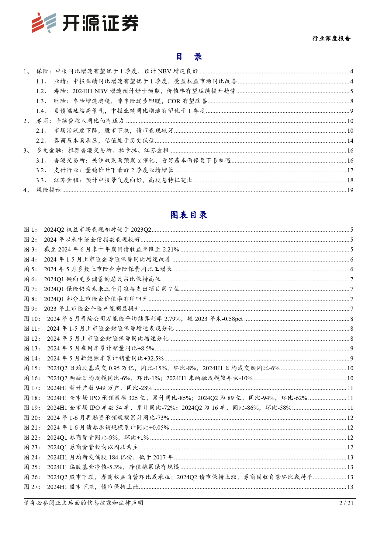 非银金融行业2024中报前瞻：保险中报景气度较好，并购仍是券商板块投资主线-240709-开源证券-21页_第2页