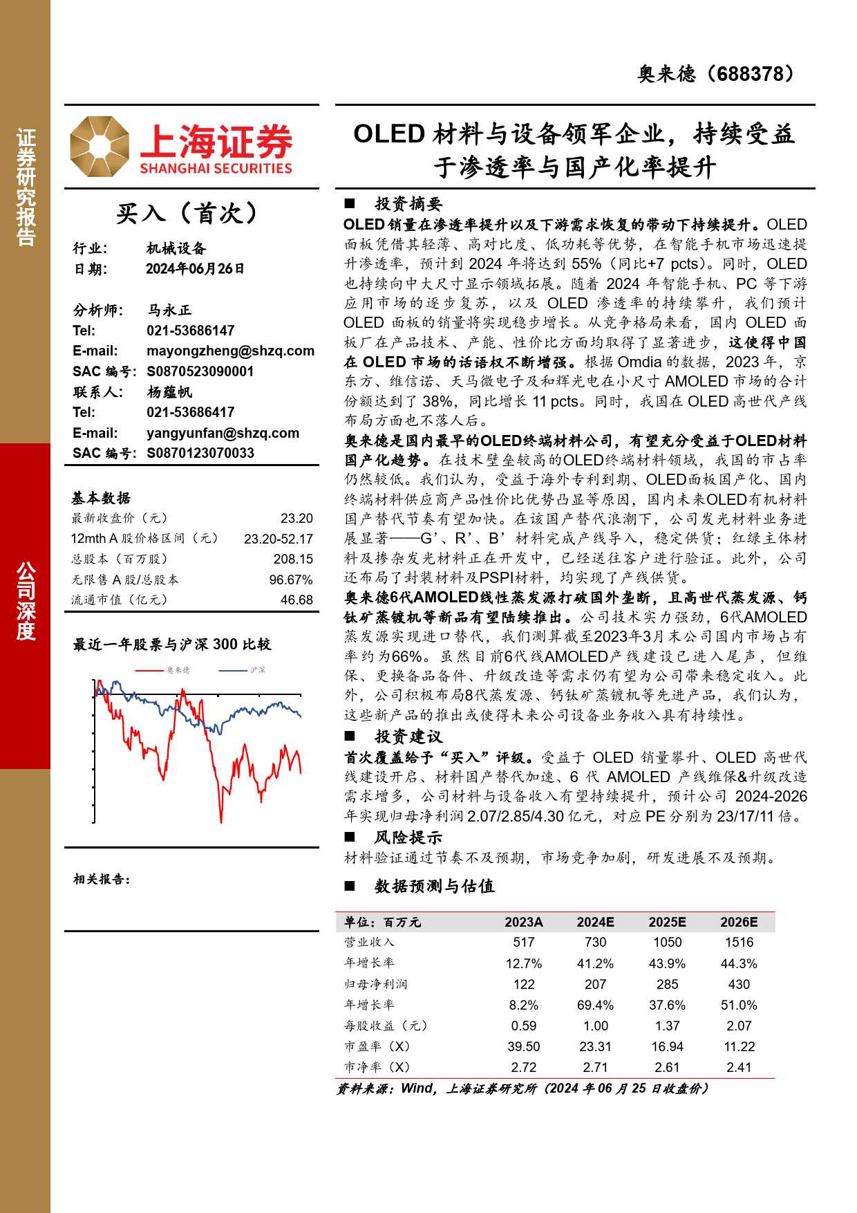 奥来德(688378)OLED材料与设备领军企业，持续受益于渗透率与国产化率提升-240626-上海证券-21页_第1页