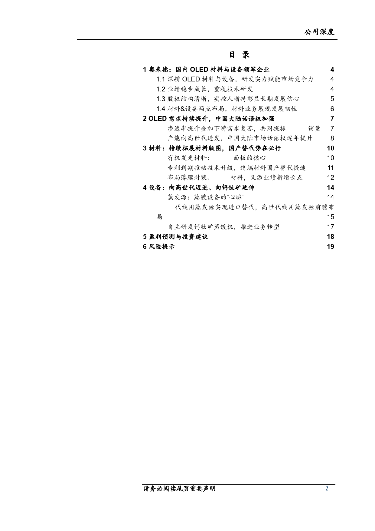 奥来德(688378)OLED材料与设备领军企业，持续受益于渗透率与国产化率提升-240626-上海证券-21页_第2页