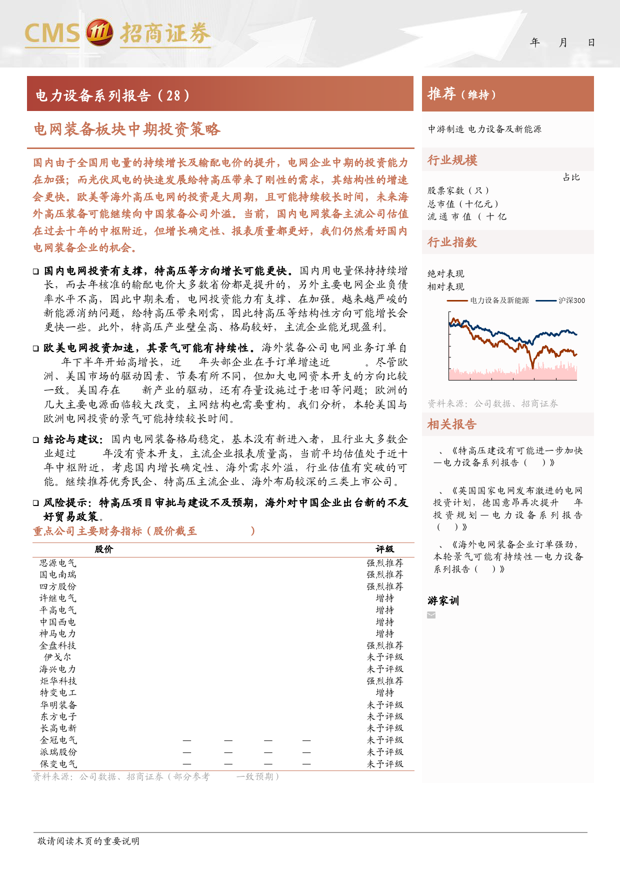 电力设备及新能源行业电力设备系列报告(28)：电网装备板块中期投资策略-240617-招商证券-17页_第1页