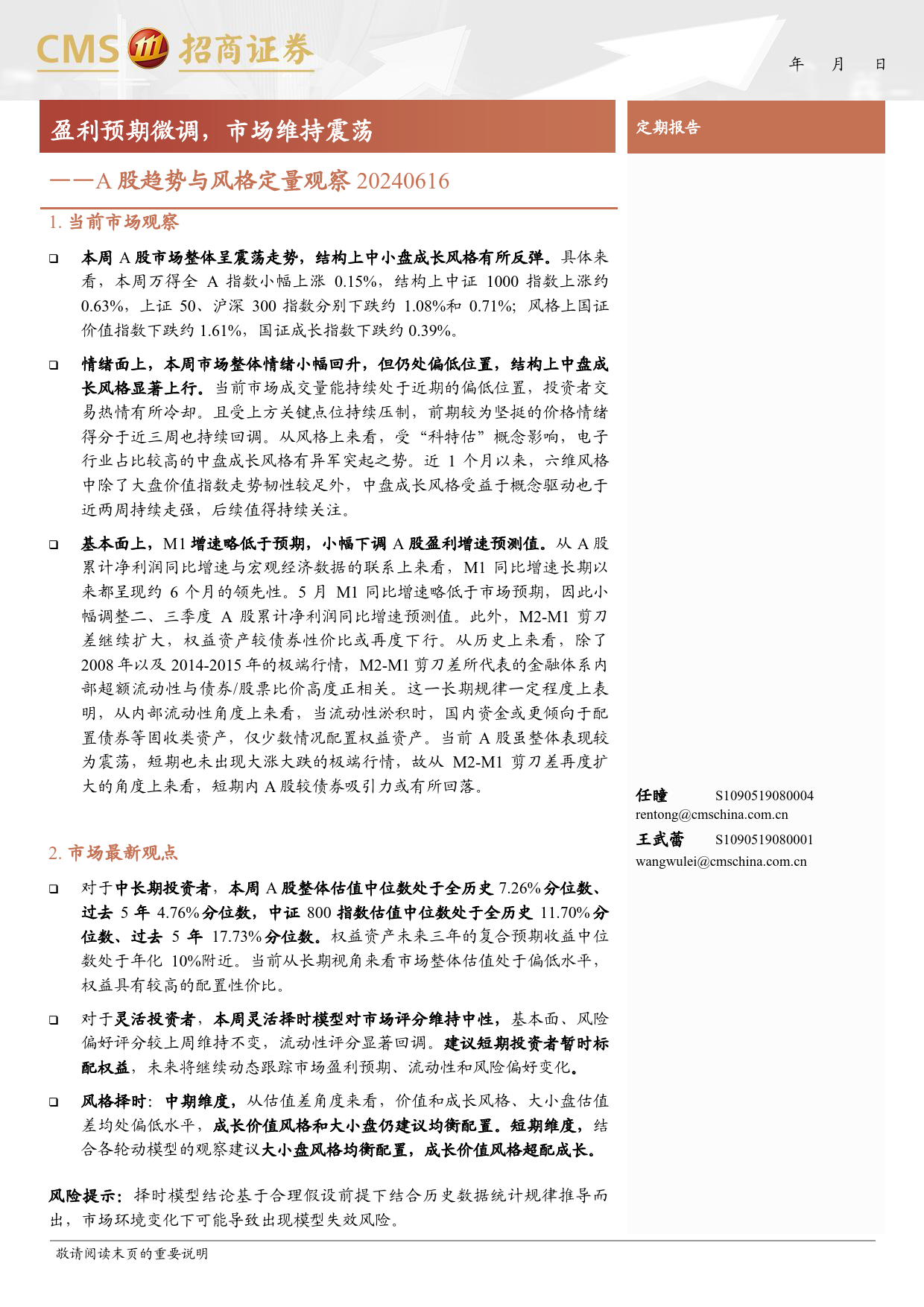 A股趋势与风格定量观察：盈利预期微调，市场维持震荡-240616-招商证券-10页_第1页