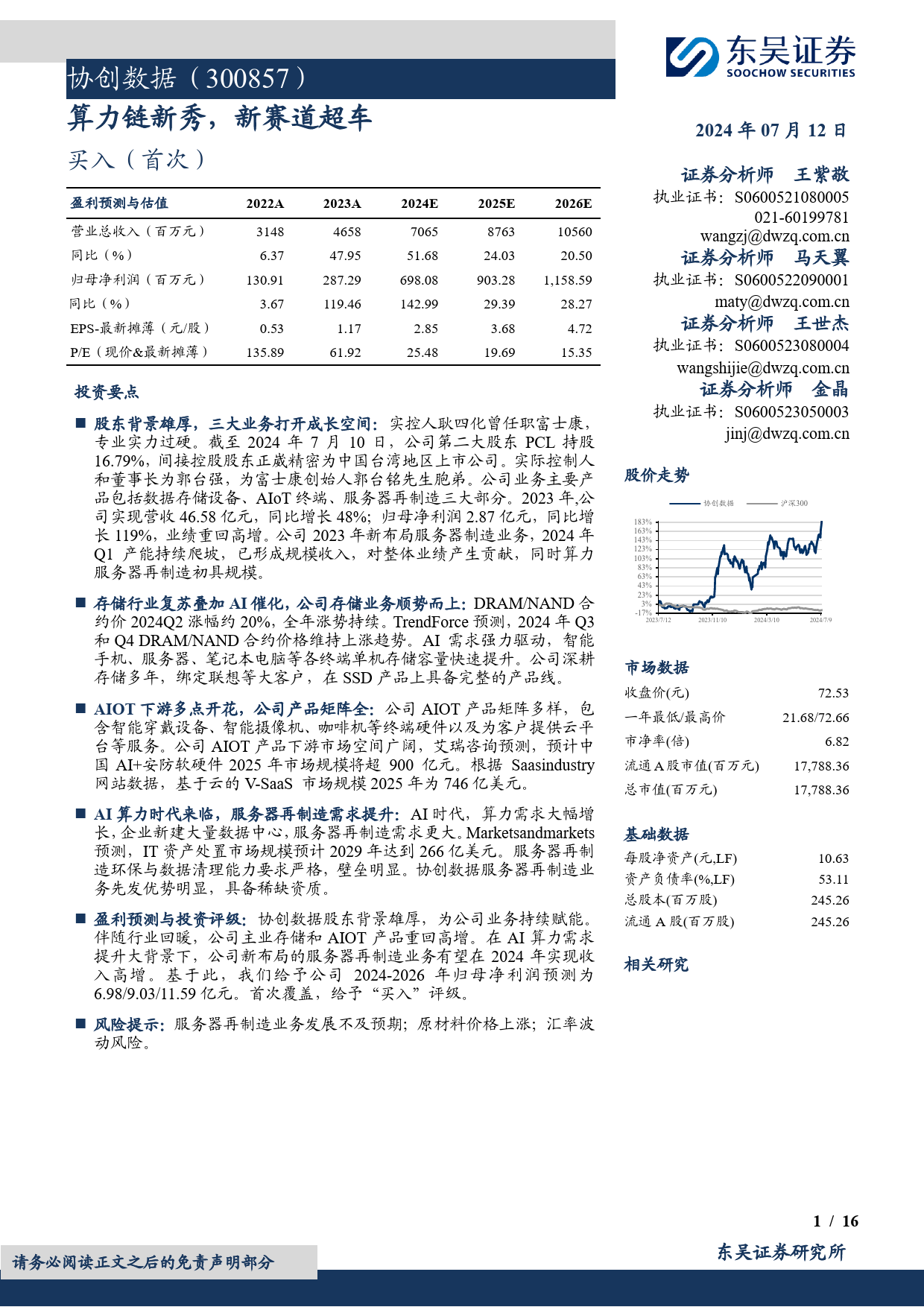 协创数据(300857)算力链新秀，新赛道超车-240712-东吴证券-16页_第1页