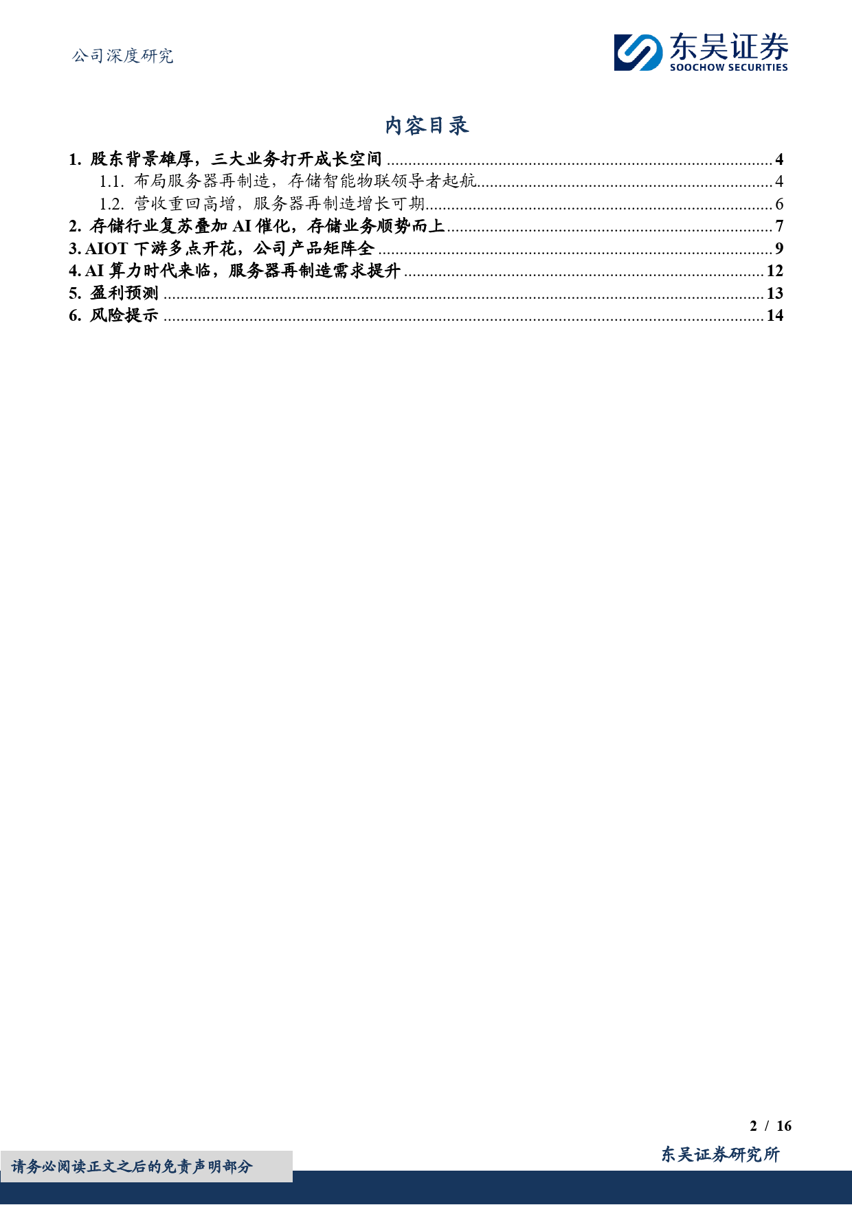 协创数据(300857)算力链新秀，新赛道超车-240712-东吴证券-16页_第2页