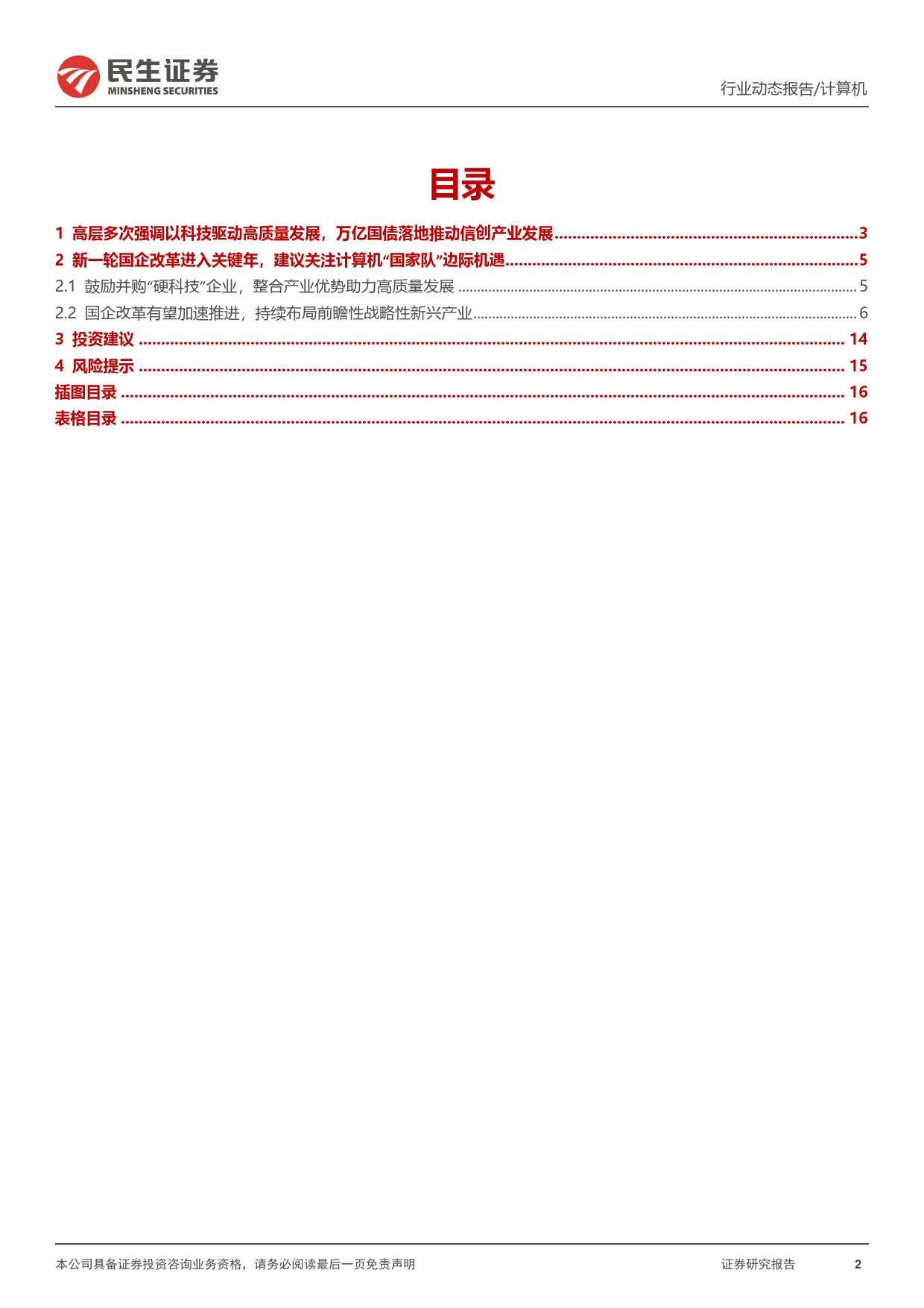 计算机行业动态报告：重视计算机国企改革机遇-240623-民生证券-17页_第2页