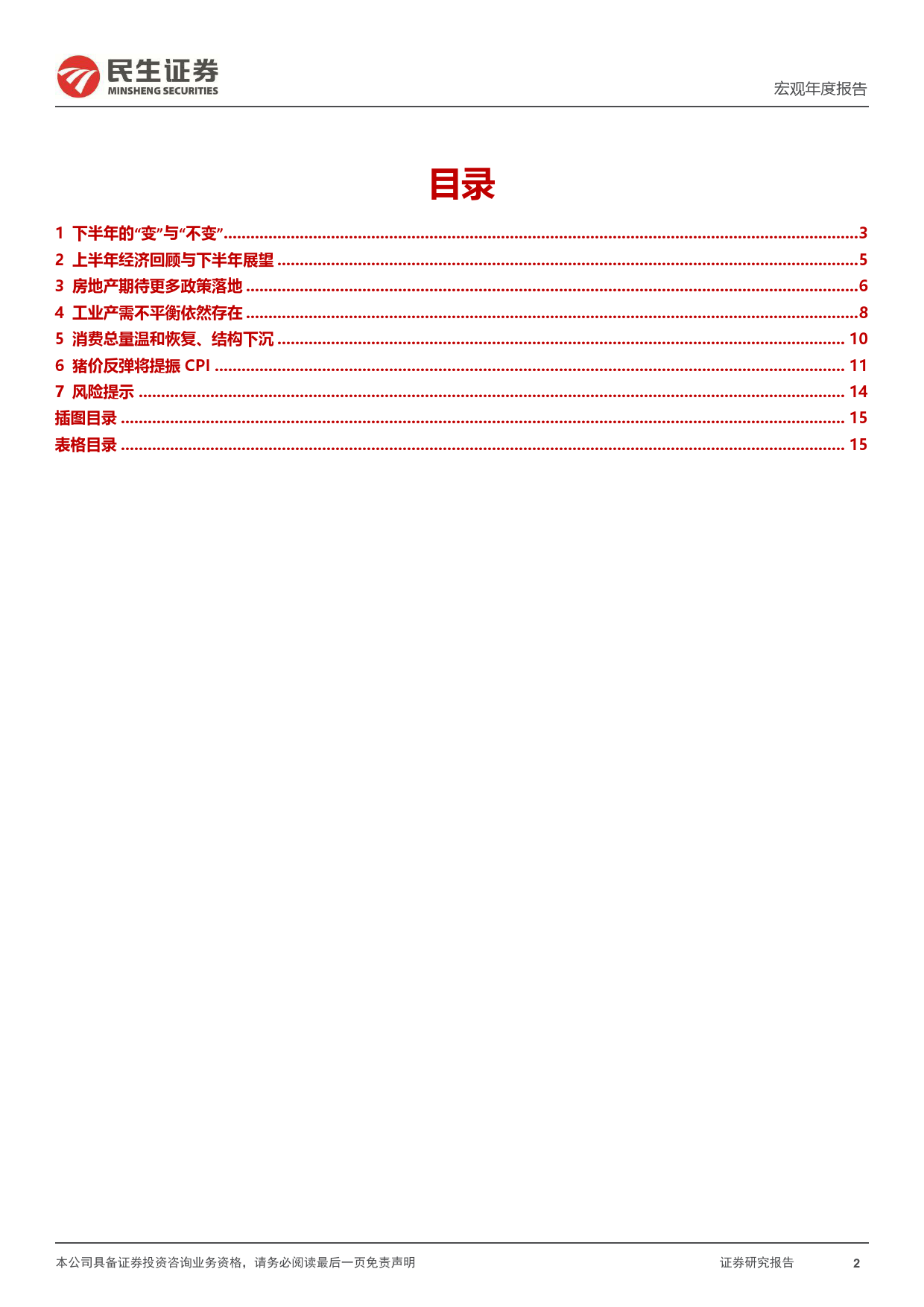 2024年下半年宏观经济展望：下半年的“变”与“不变”-240617-民生证券-16页_第2页