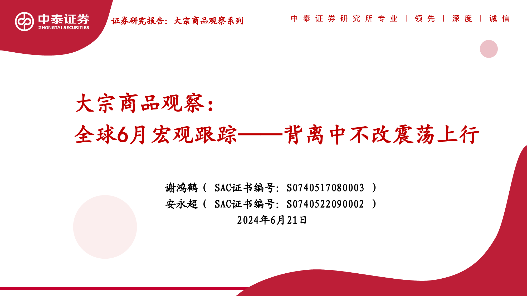 大宗商品观察-全球6月宏观跟踪：背离中不改震荡上行-240621-中泰证券-27页_第1页