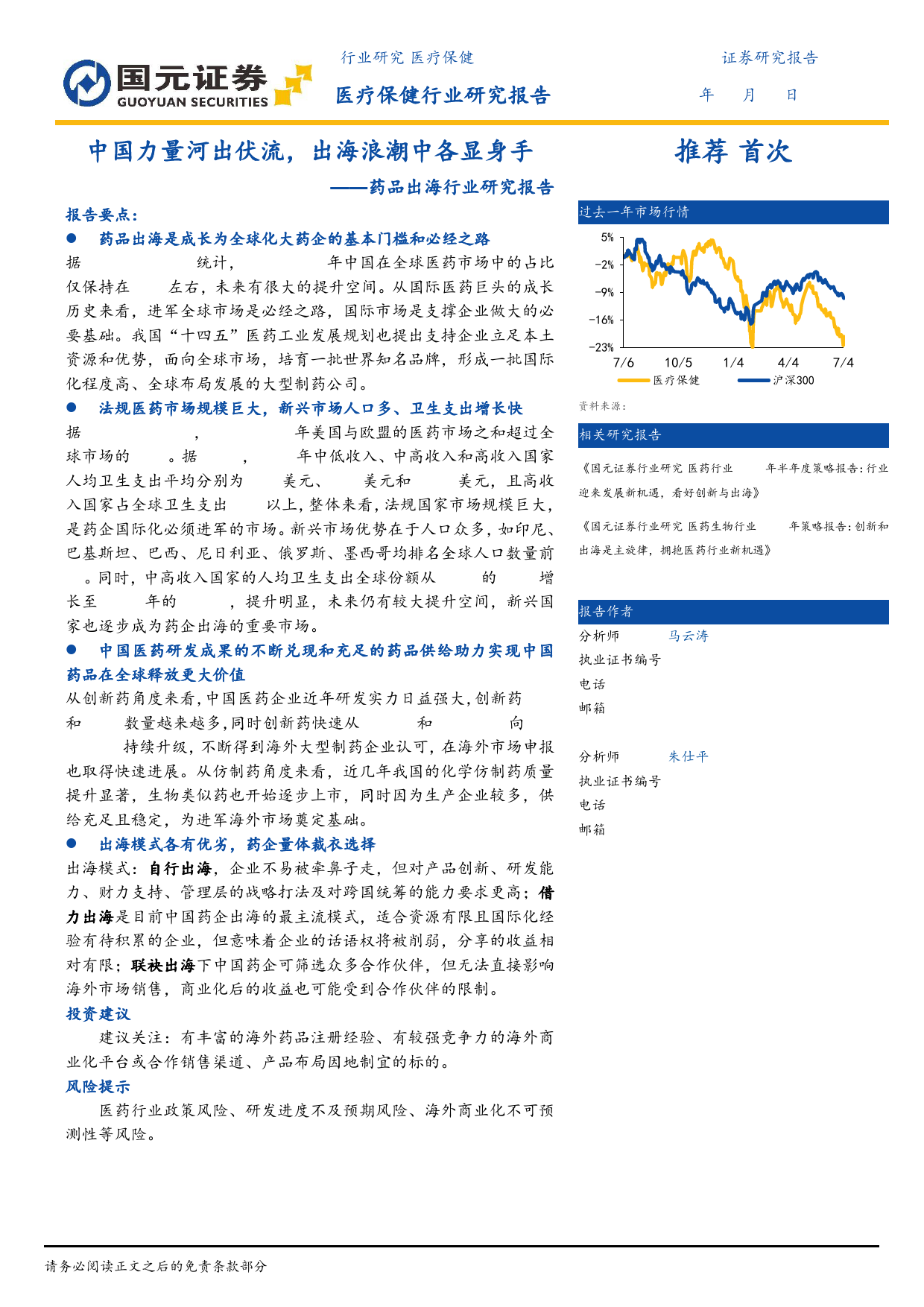 药品出海行业研究报告：中国力量河出伏流，出海浪潮中各显身手-240706-国元证券-24页_第1页